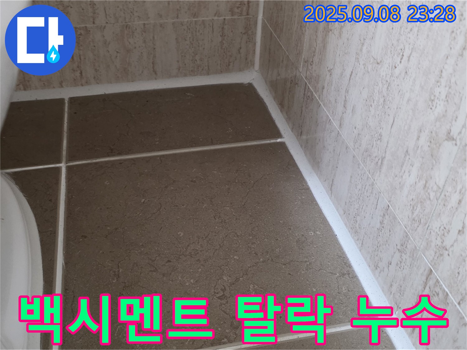 변기 뒤쪽 벽면 타일 틈새 백시멘트 탈락으로 인한 누수 - 포천시 일동면 기산리