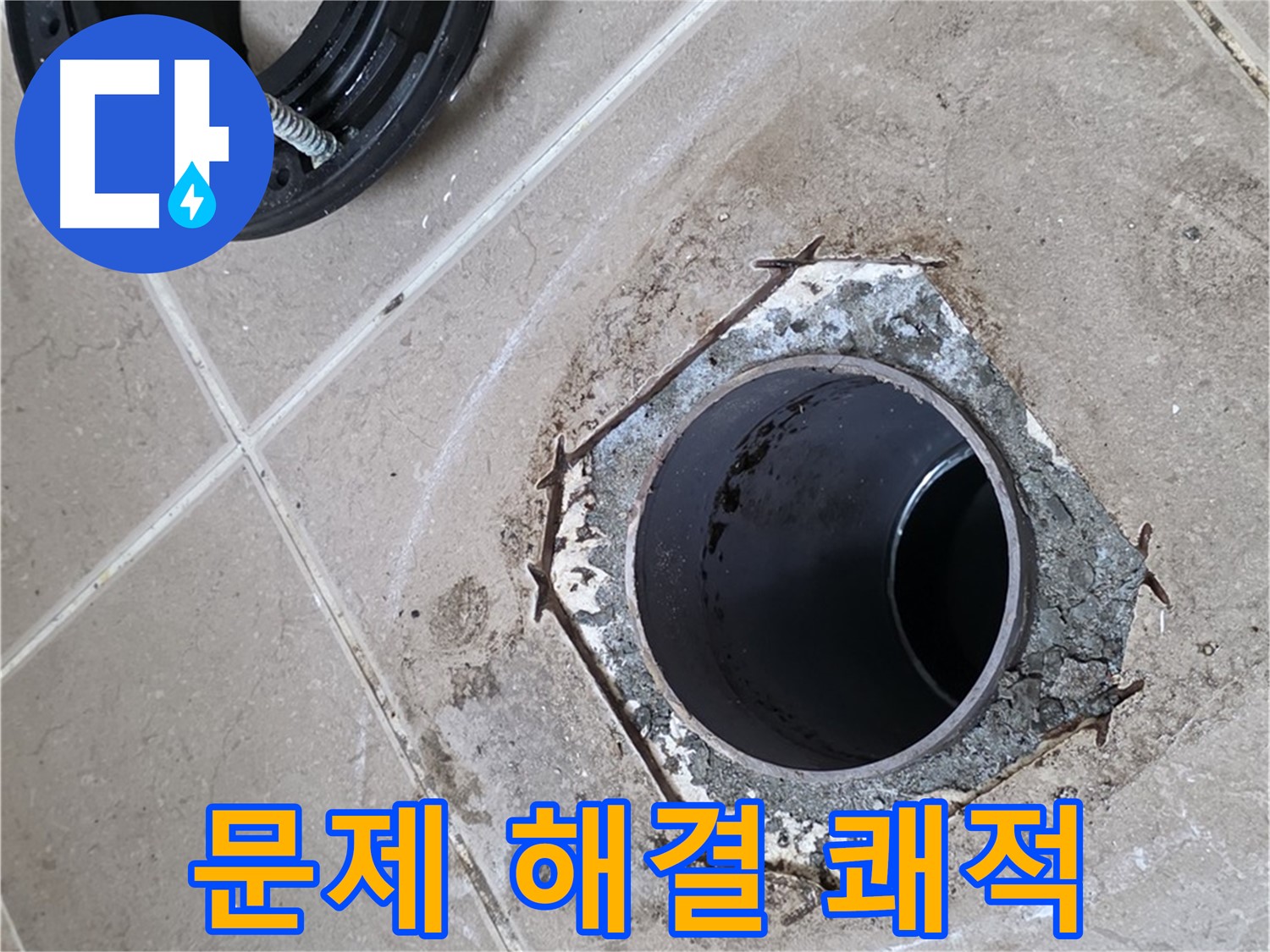 변기 문제 해결 - 포천 일동 누수 해결, 변기 문제를 완벽하게 해결하여 쾌적한 화장실 환경을 만들어 드립니다.