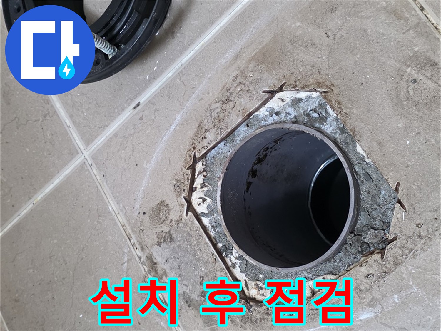 변기 설치 완료 후 최종 점검 - 포천 일동 누수 해결, 변기 설치를 완료하고 최종 점검하는 모습입니다.