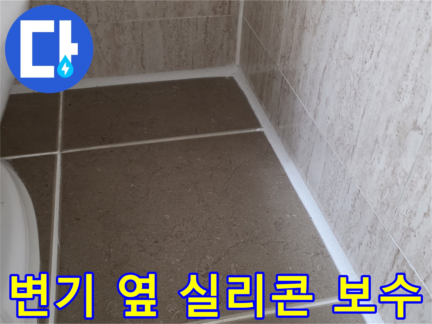 변기 옆 낡은 실리콘 제거 후 깨끗하게 보수 - 곰팡이 걱정 없는 깨끗한 욕실을 만들어 드립니다.