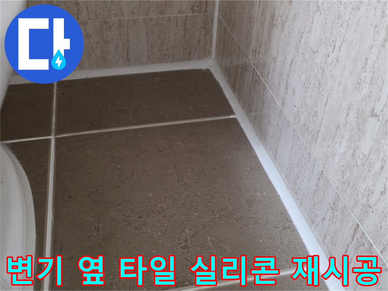 변기 옆 바닥 타일 틈새 실리콘 재시공 - 꼼꼼한 시공으로 누수를 완벽하게 차단합니다.