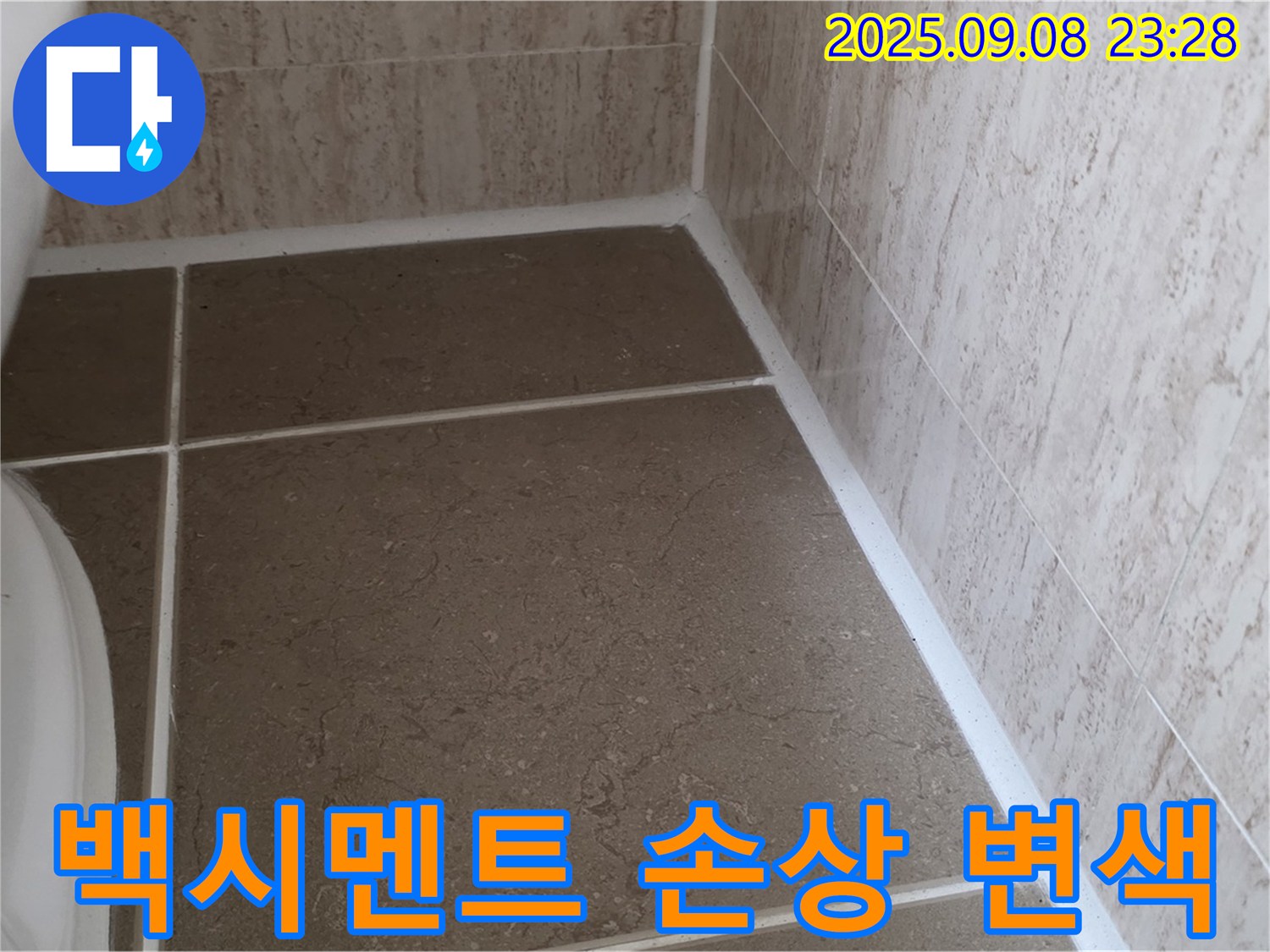 변기 옆 타일 틈새 백시멘트 손상 및 변색으로 인한 누수 - 일동면 운악청계로