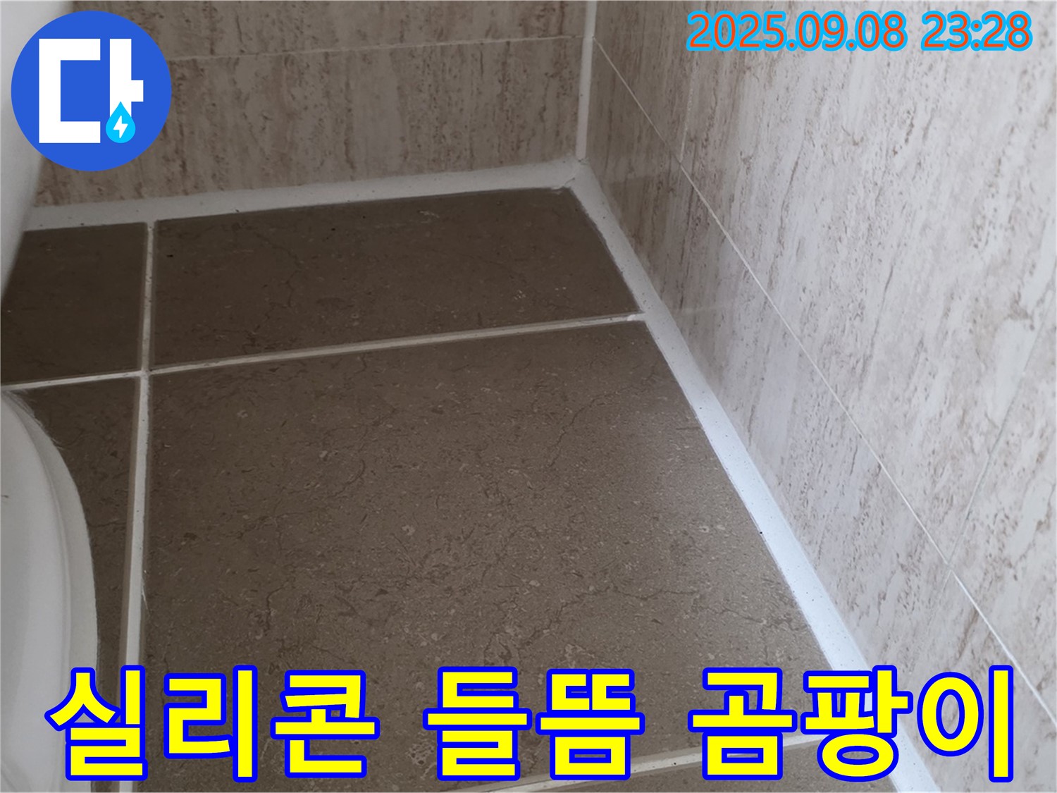 변기 옆 타일 틈새 실리콘 들뜸 및 곰팡이로 인한 누수 - 일동면 운악청계로