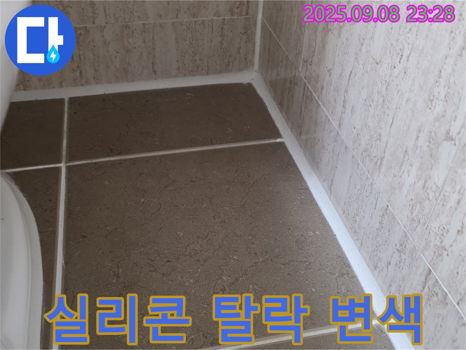변기 옆 타일 틈새 실리콘 탈락 및 변색으로 인한 누수 - 일동면 운악청계로