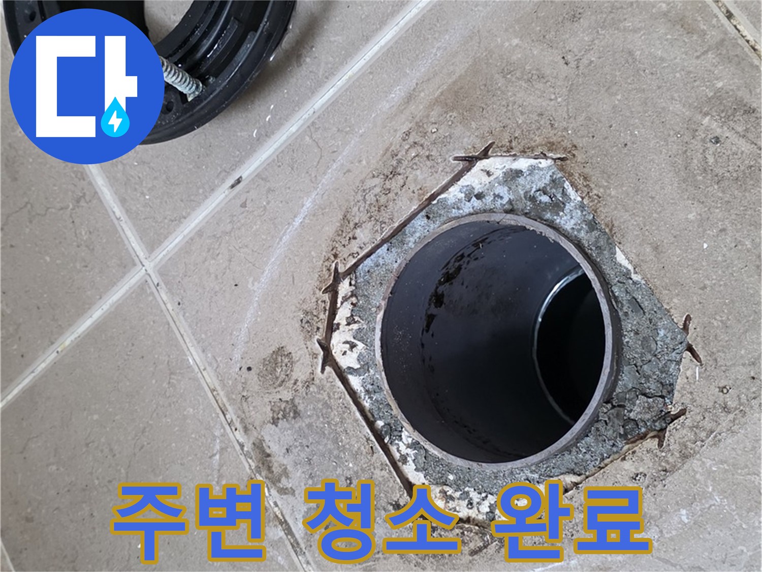 변기 주변 청소 - 포천 일동 누수 해결, 작업 후 변기 주변을 깨끗하게 청소하는 모습입니다.