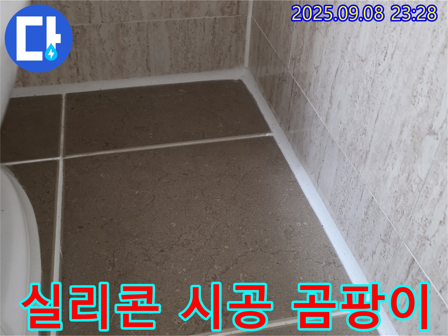 변기 주변 타일 사이 실리콘 시공 후 곰팡이 발생 누수 - 포천 일동