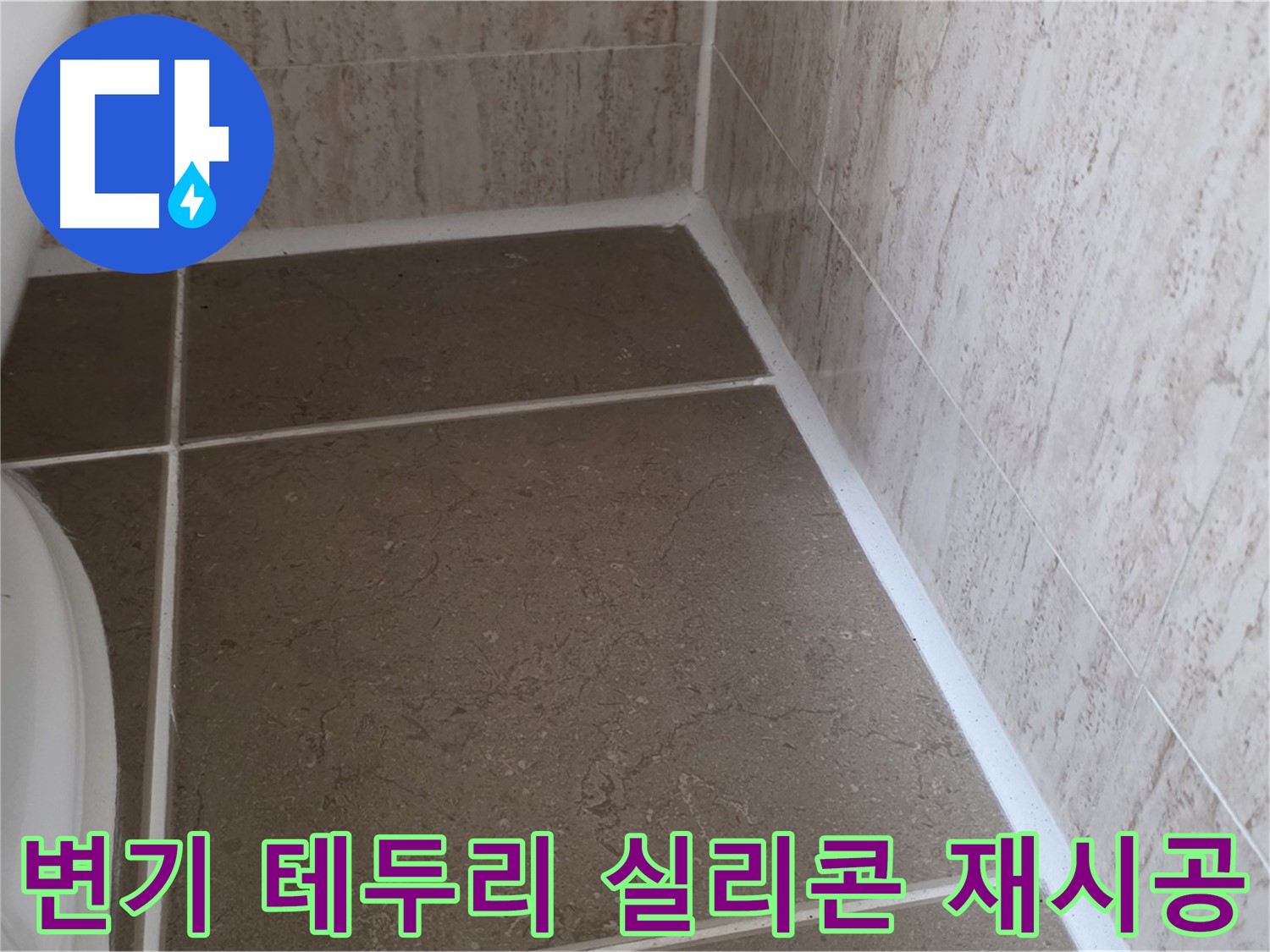 변기 테두리 실리콘 곰팡이 제거 및 방수 재시공 - 깨끗하고 쾌적한 욕실을 만들어 드립니다.