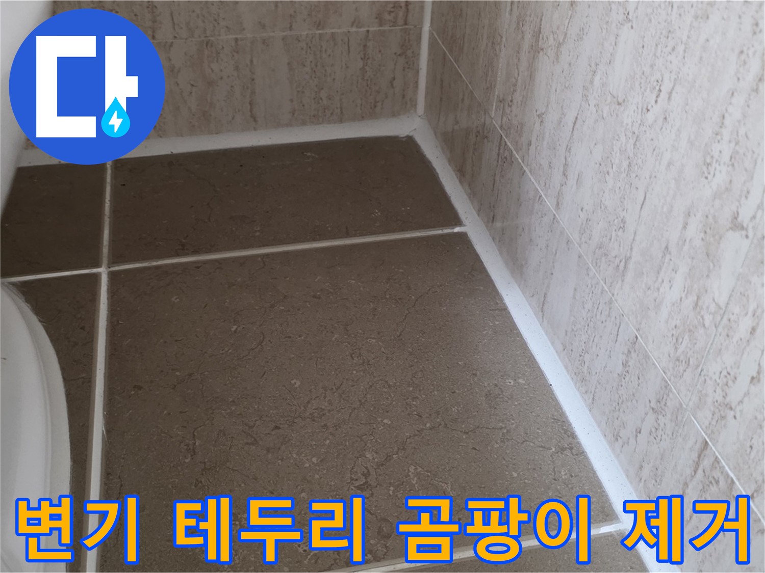변기 테두리 실리콘 곰팡이 제거 후 재시공 - 쾌적하고 위생적인 욕실 환경을 만들어 드립니다.