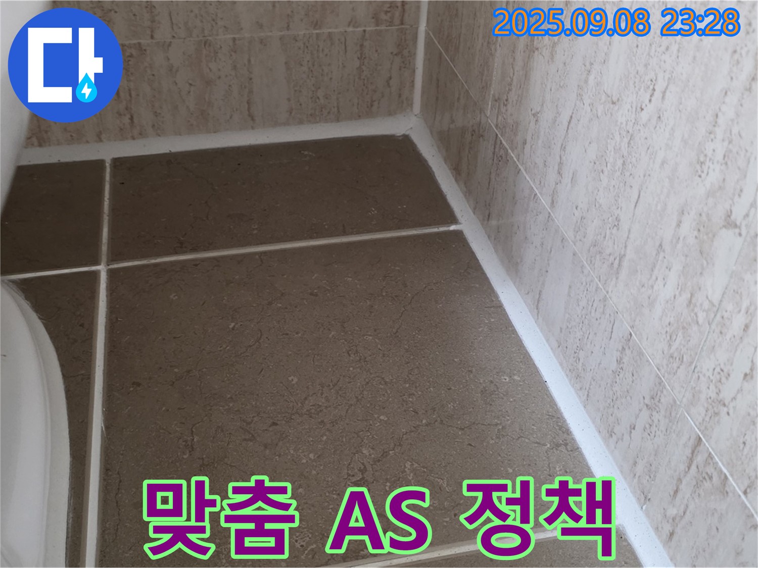 변기 테두리 실리콘 시공 후 고객 맞춤 A/S 정책 안내 - 일동면 운악청계로