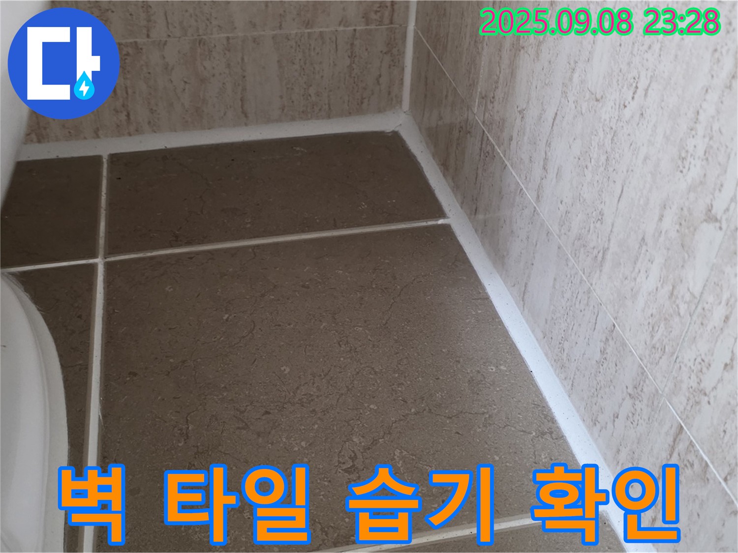 변기 테두리 실리콘 시공 후 주변 벽 타일 습기 상태 확인 - 포천시 일동면 기산리