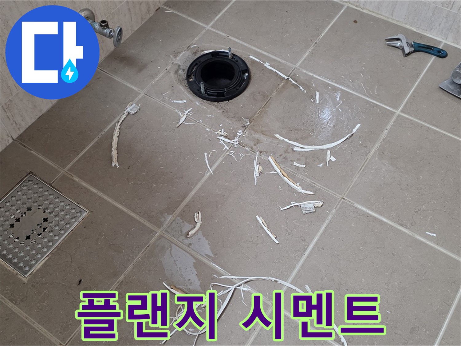 변기 플랜지 누수 - 드러난 플랜지와 주변 시멘트 가루 - 일동면 운악청계로