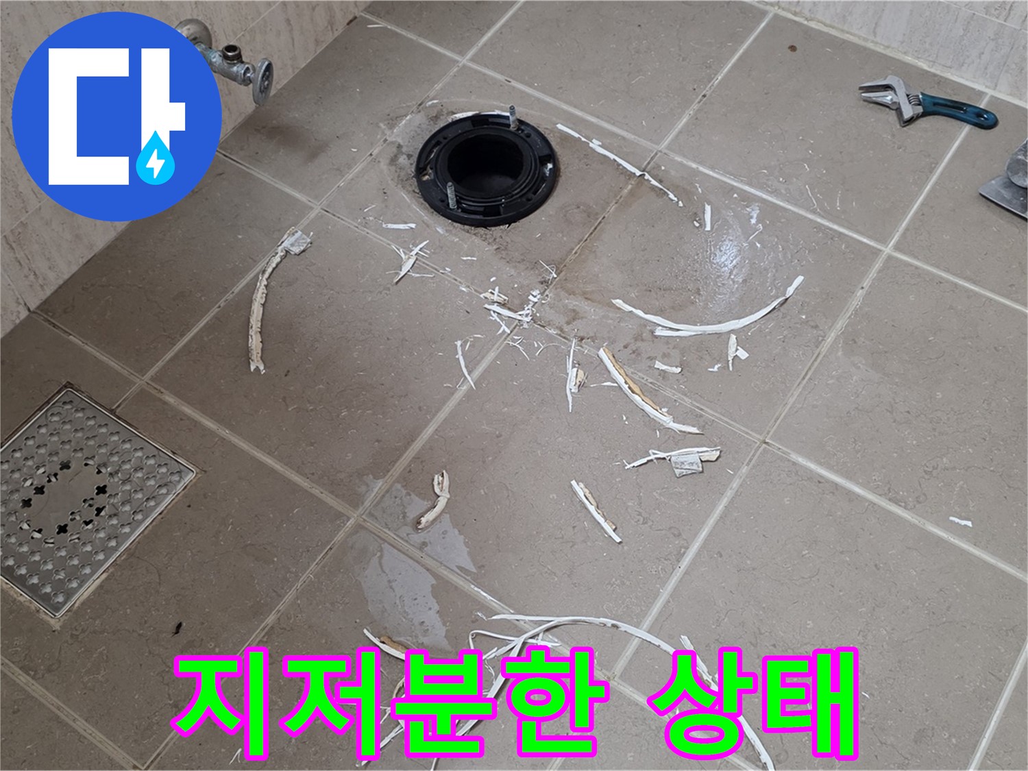 변기 플랜지 주변 누수 - 타일 파손 후 지저분한 상태 - 기산베스트빌