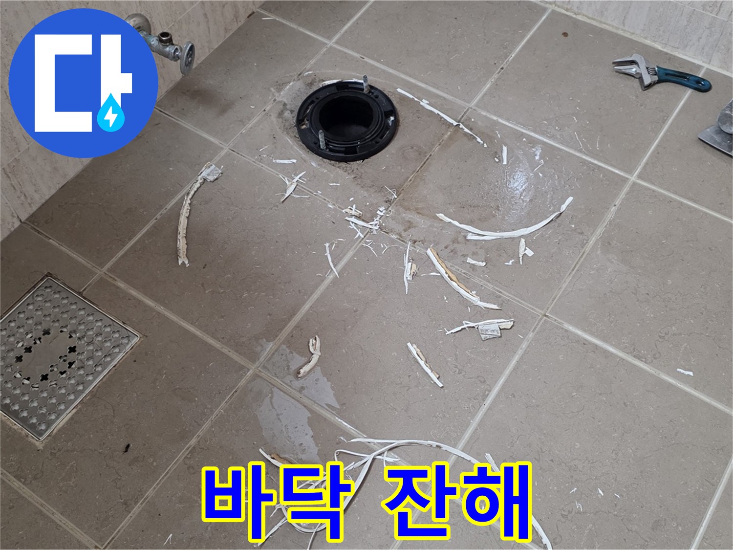 변기 플랜지 주변 타일 제거 - 바닥과 잔해 - 포천시 일동면