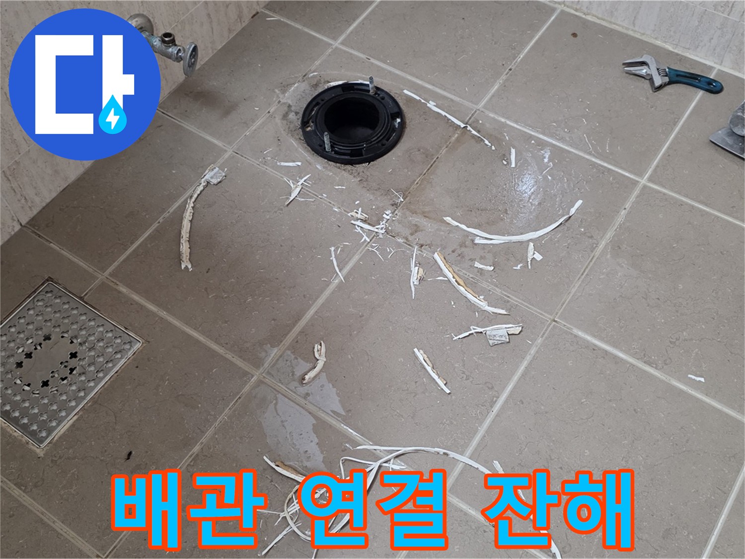 변기 플랜지 주변 타일 제거 - 배관 연결 부위와 잔해 - 포천시 일동