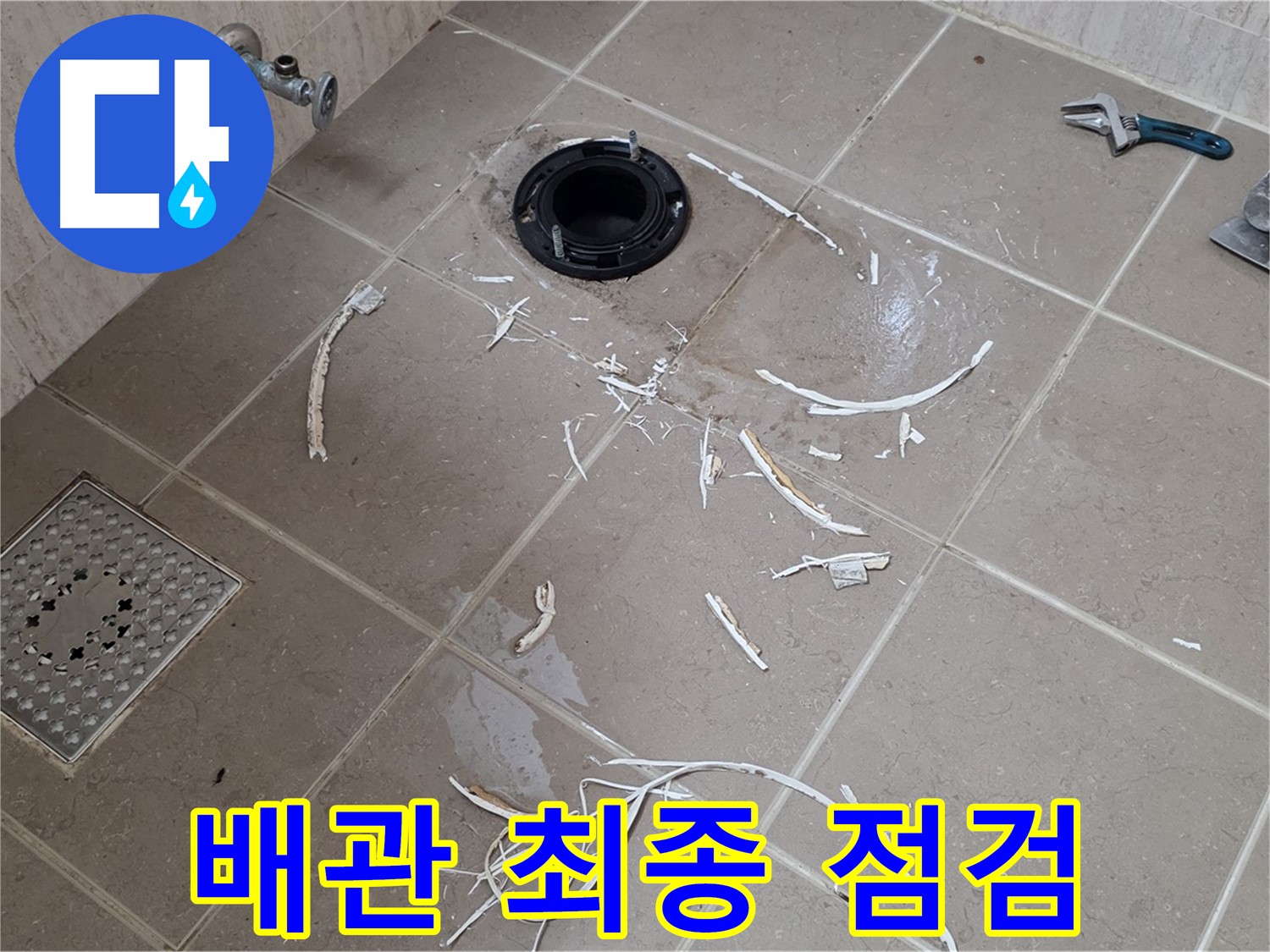 변기 플랜지 주변 타일 제거 - 배관 연결 상태 최종 점검 - 기산베스트빌