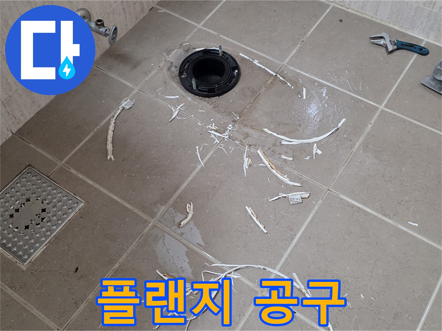 변기 플랜지 주변 타일 제거 - 플랜지 주변과 공구 자국들 - 포천시 일동면