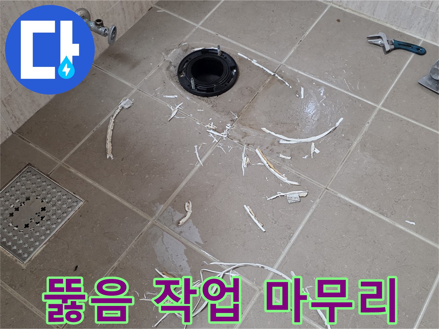 변기 플랜지 주변 타일 파손 - 배관 뚫음 작업 마무리 - 기산베스트빌
