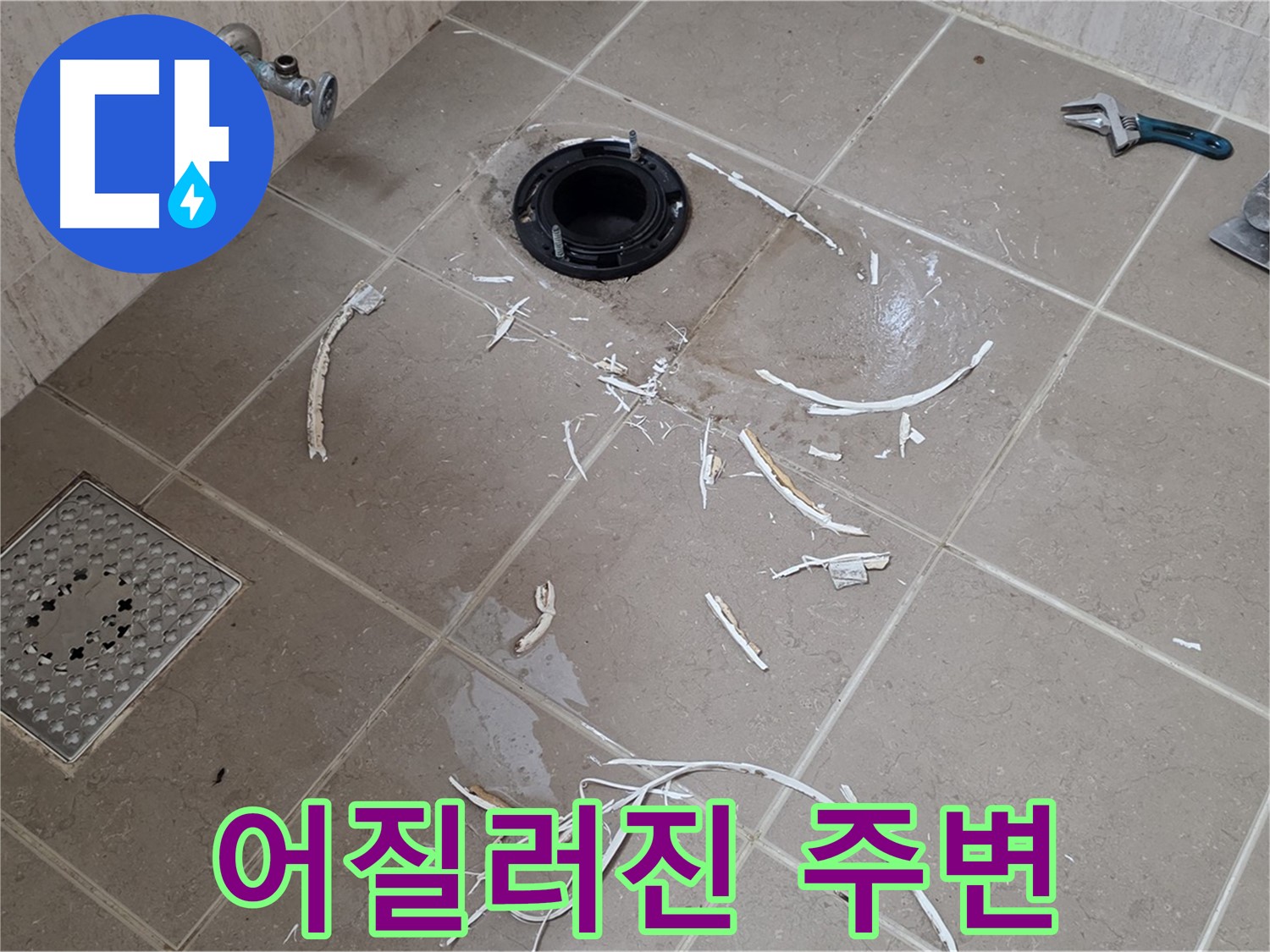 변기 플랜지 파손 타일 제거 후 어질러진 주변 - 포천 누수 전문가