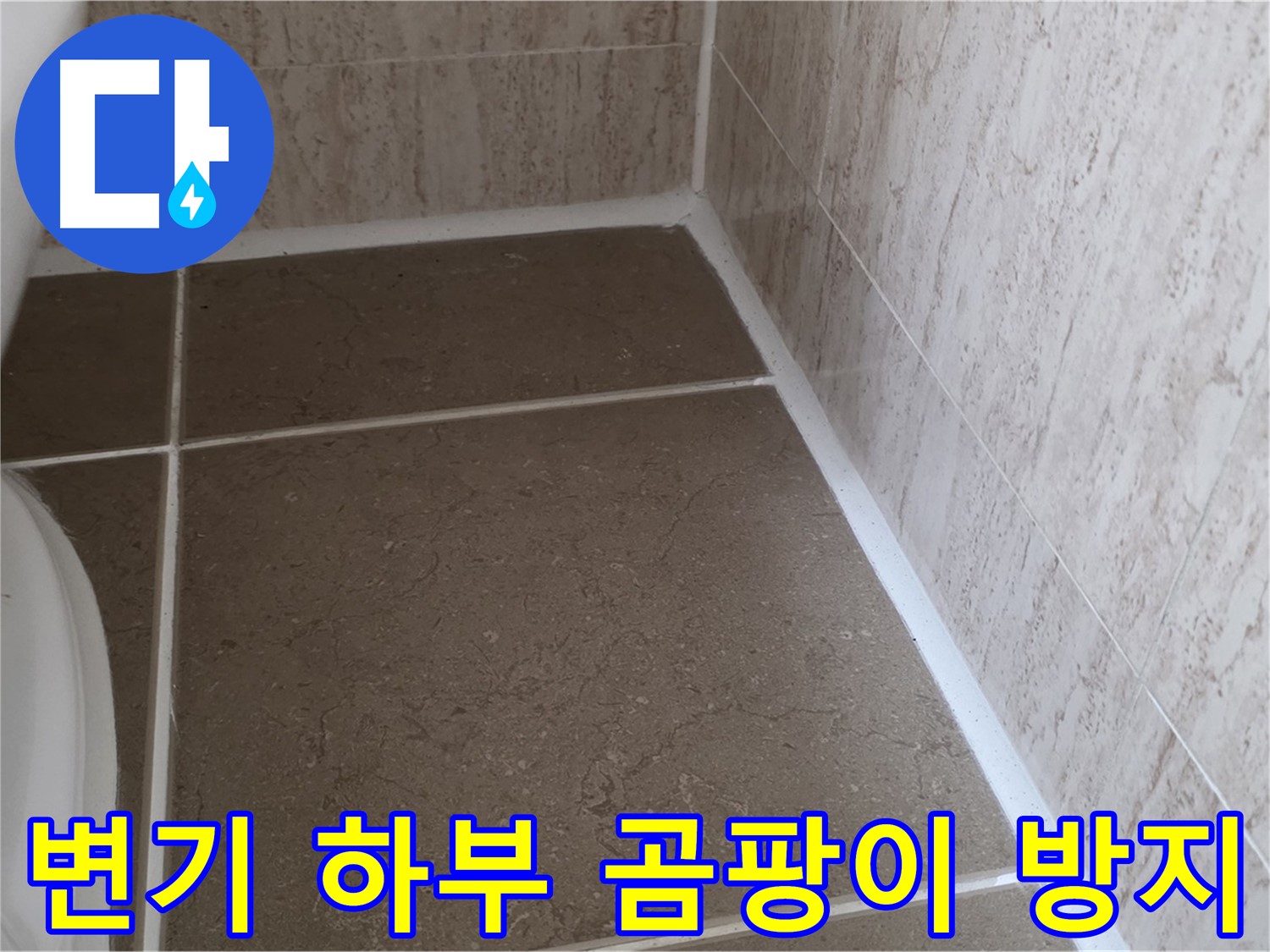 변기 하부 실리콘 교체 후 곰팡이 방지 코팅 시공 - 곰팡이 걱정 없이 깨끗한 욕실을 유지하세요.