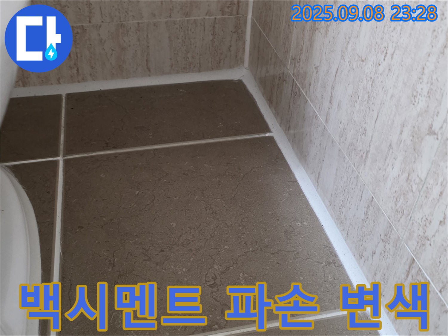 변기 하부 타일 틈새 백시멘트 파손 및 변색으로 인한 누수 - 포천시 일동면 기산리