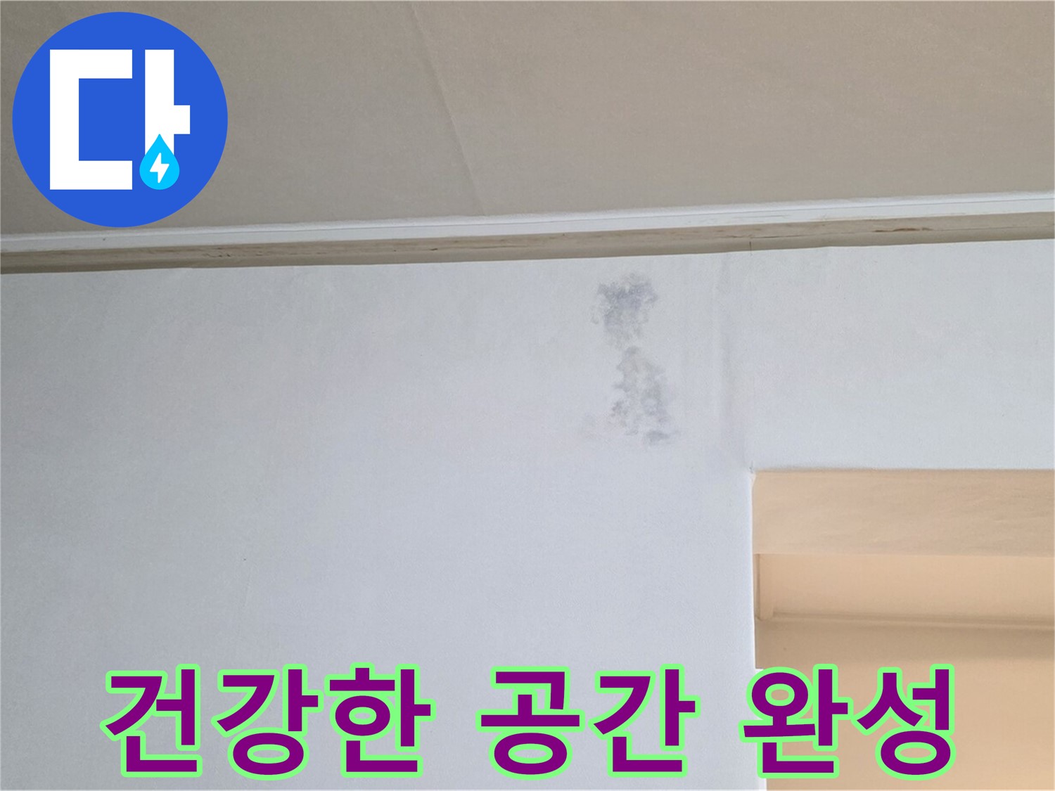 뽀송뽀송 건강한 공간 - 행복한 삶으로 초대
