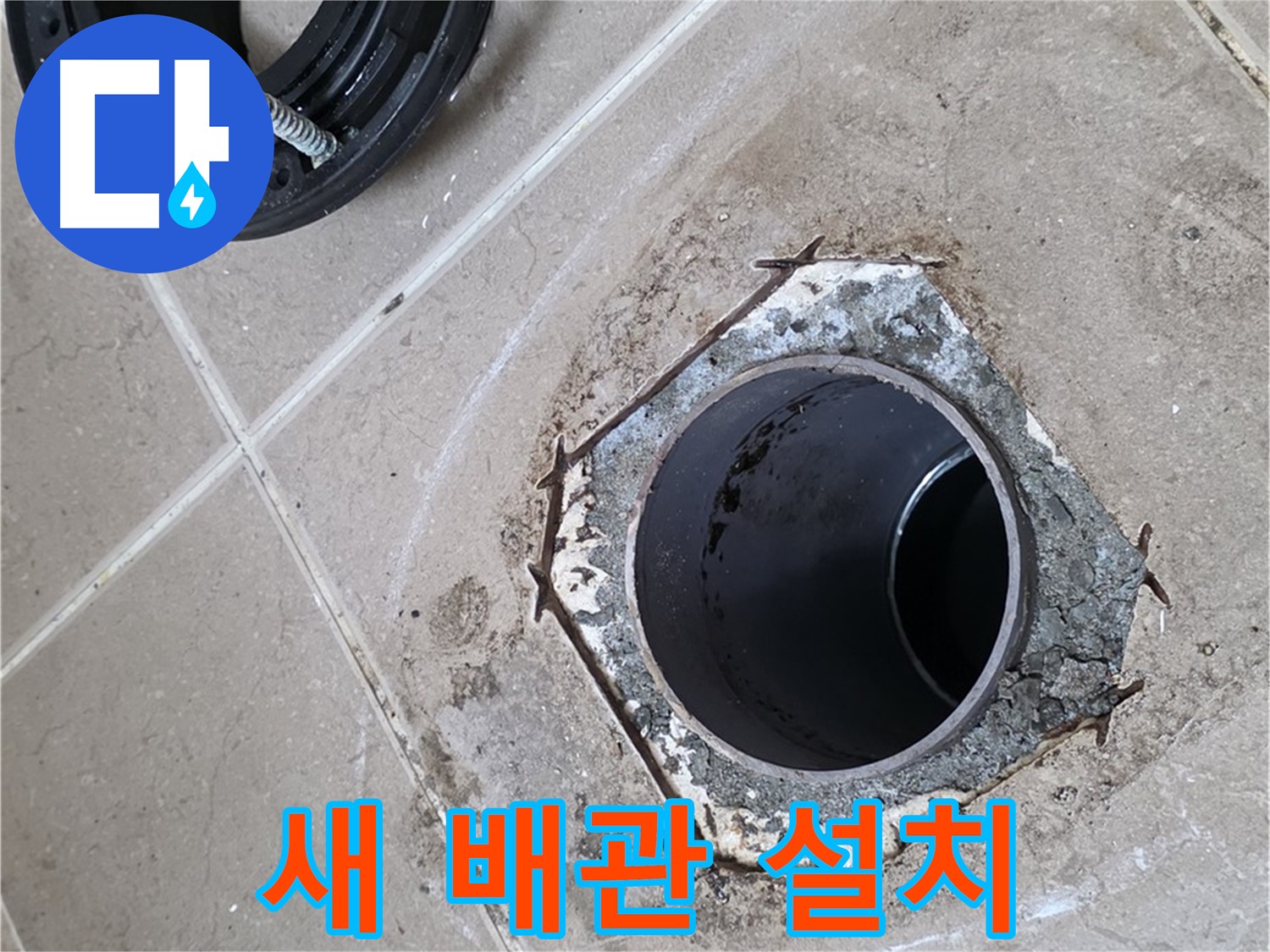 새 배관 설치 - 포천 일동 누수 해결, 튼튼하고 안전한 새 배관으로 교체하여 누수를 완벽하게 예방합니다.