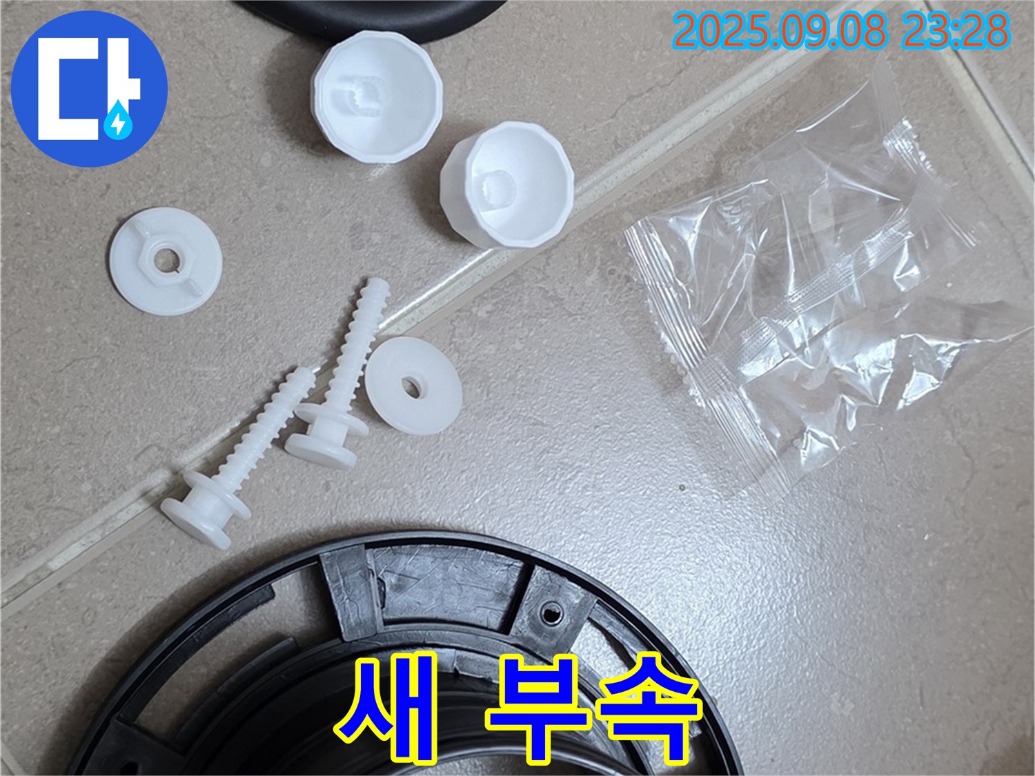 새 부속으로 교체하고 변기 고장 간단하게 해결!