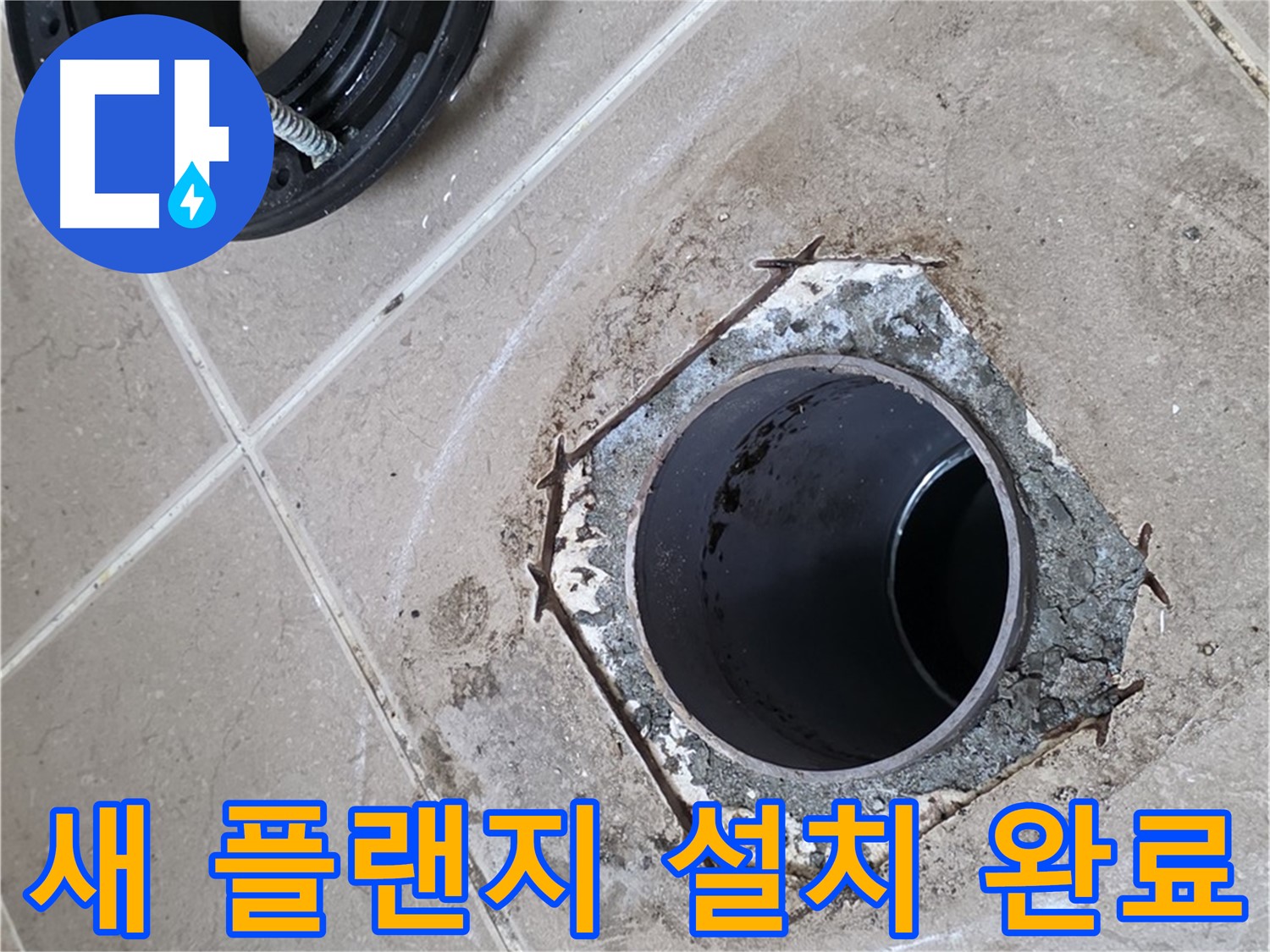 새 플랜지 설치 - 포천 일동 누수 해결 완료, 튼튼하게 설치된 새 정심플랜지 모습입니다.
