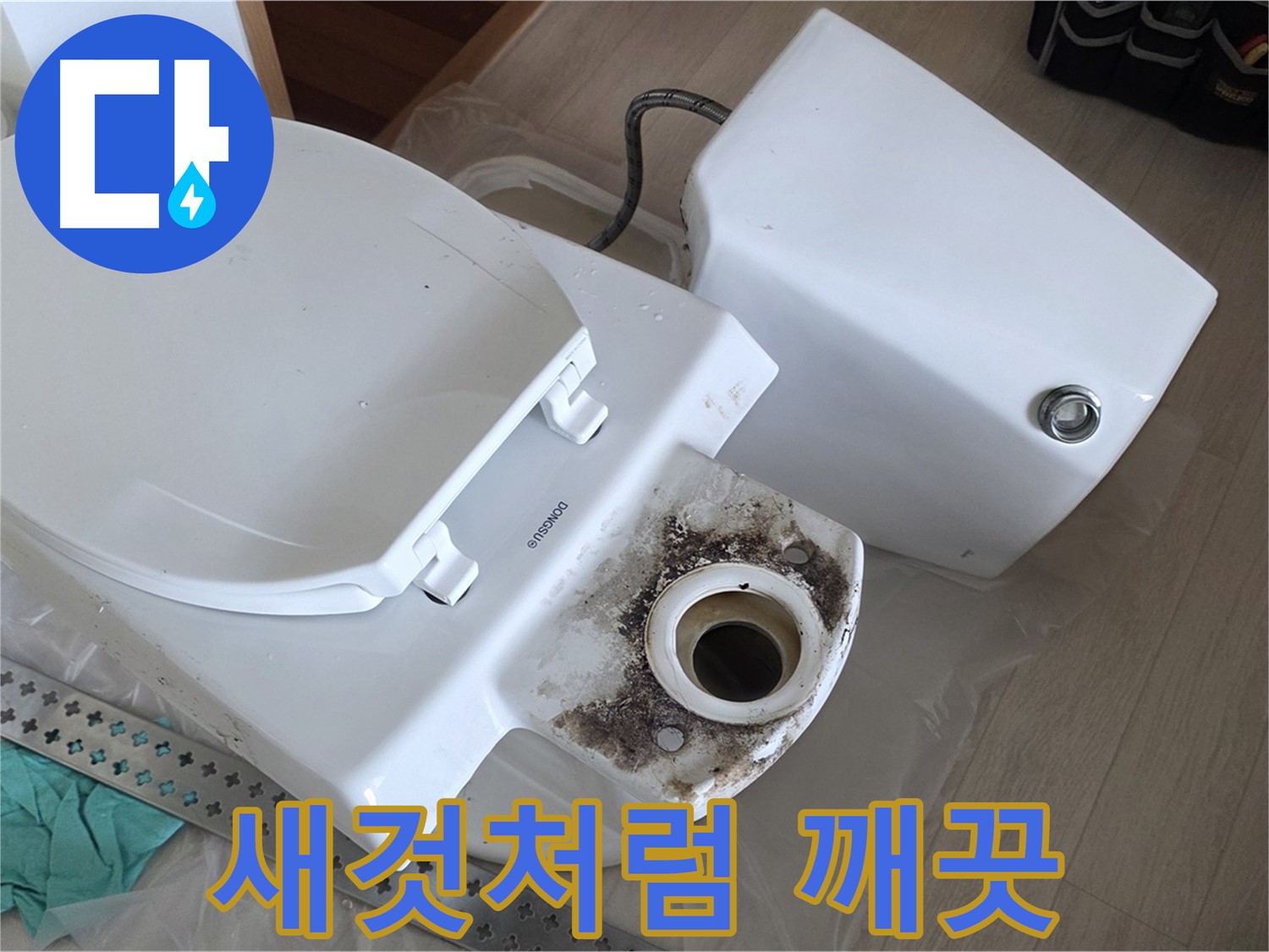 새것처럼 깨끗 - 포천시 일동면 아파트 변기 누수 해결 후 새것처럼 깨끗해진 변기