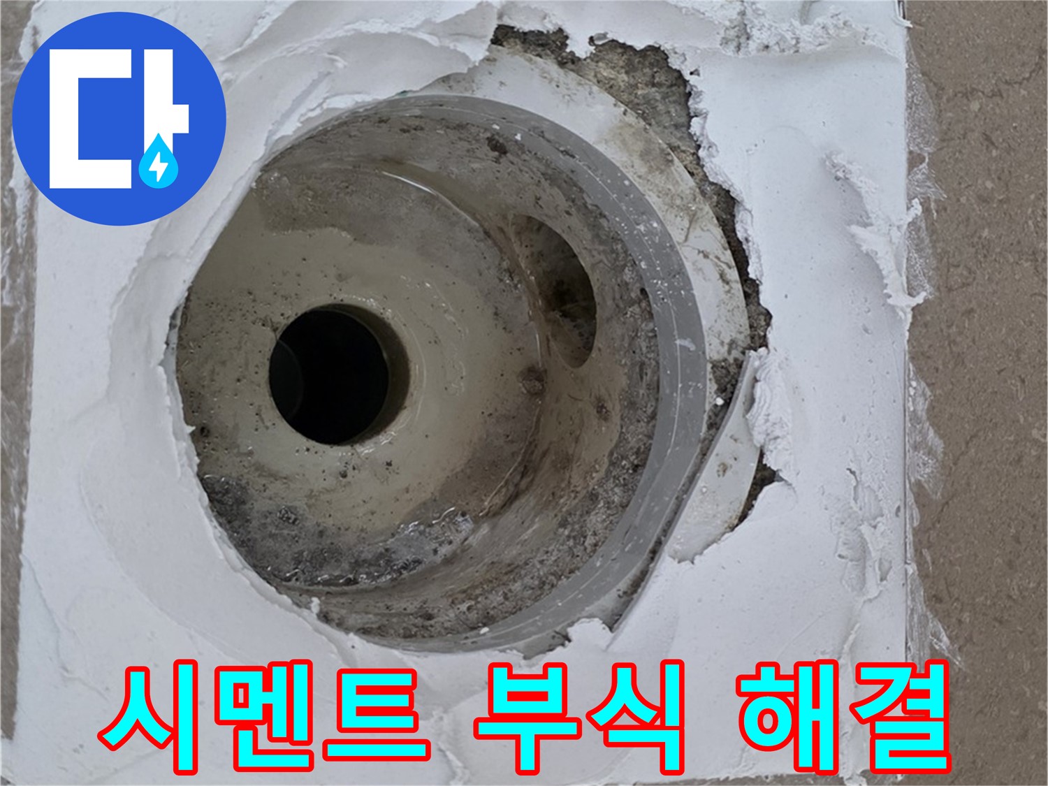 손상된 방수층과 부식된 시멘트 보수 작업 - 누수 문제 완벽 해결