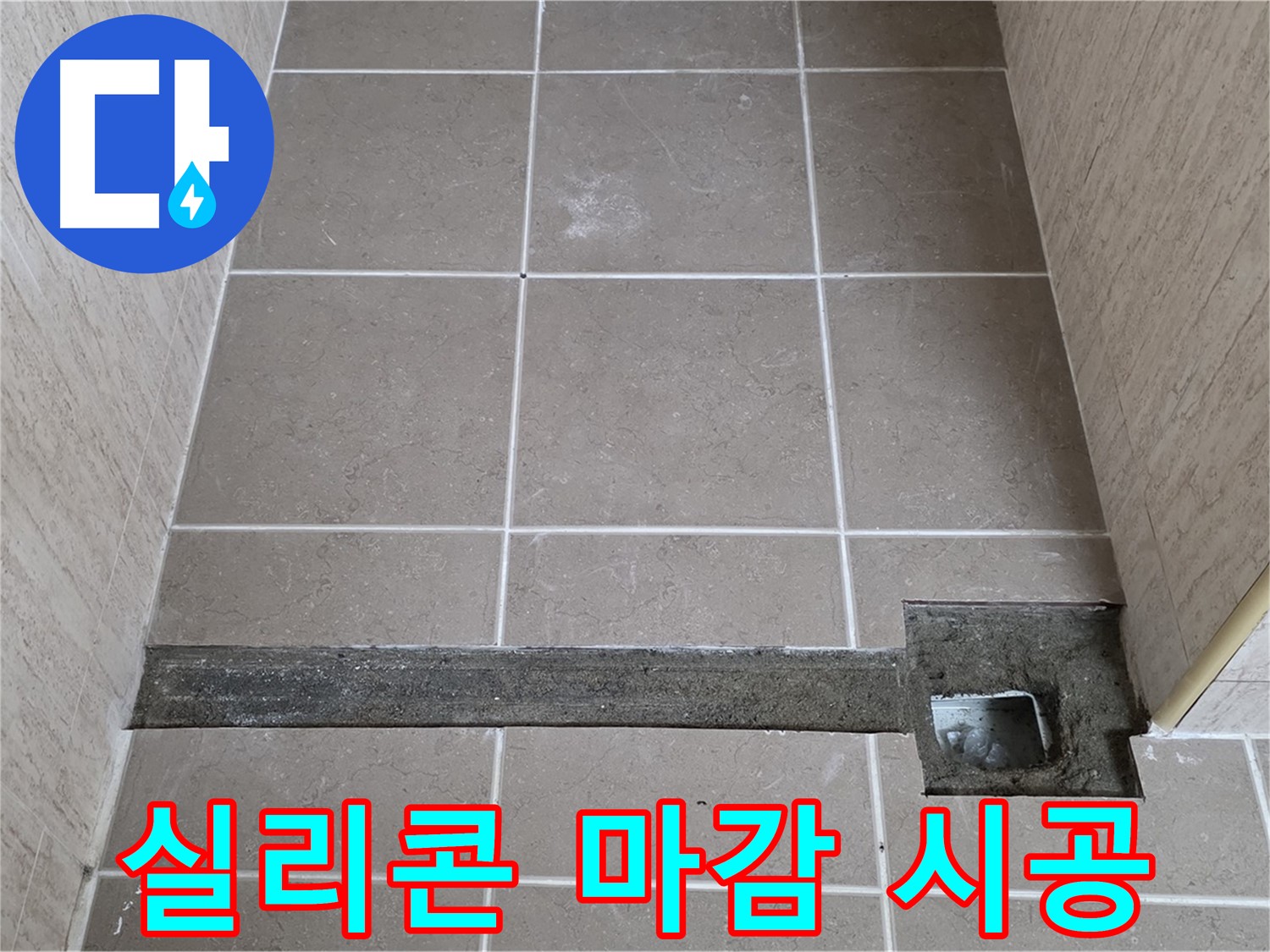 실리콘 마감 작업 시공 - 완벽 방수를 위한 마무리