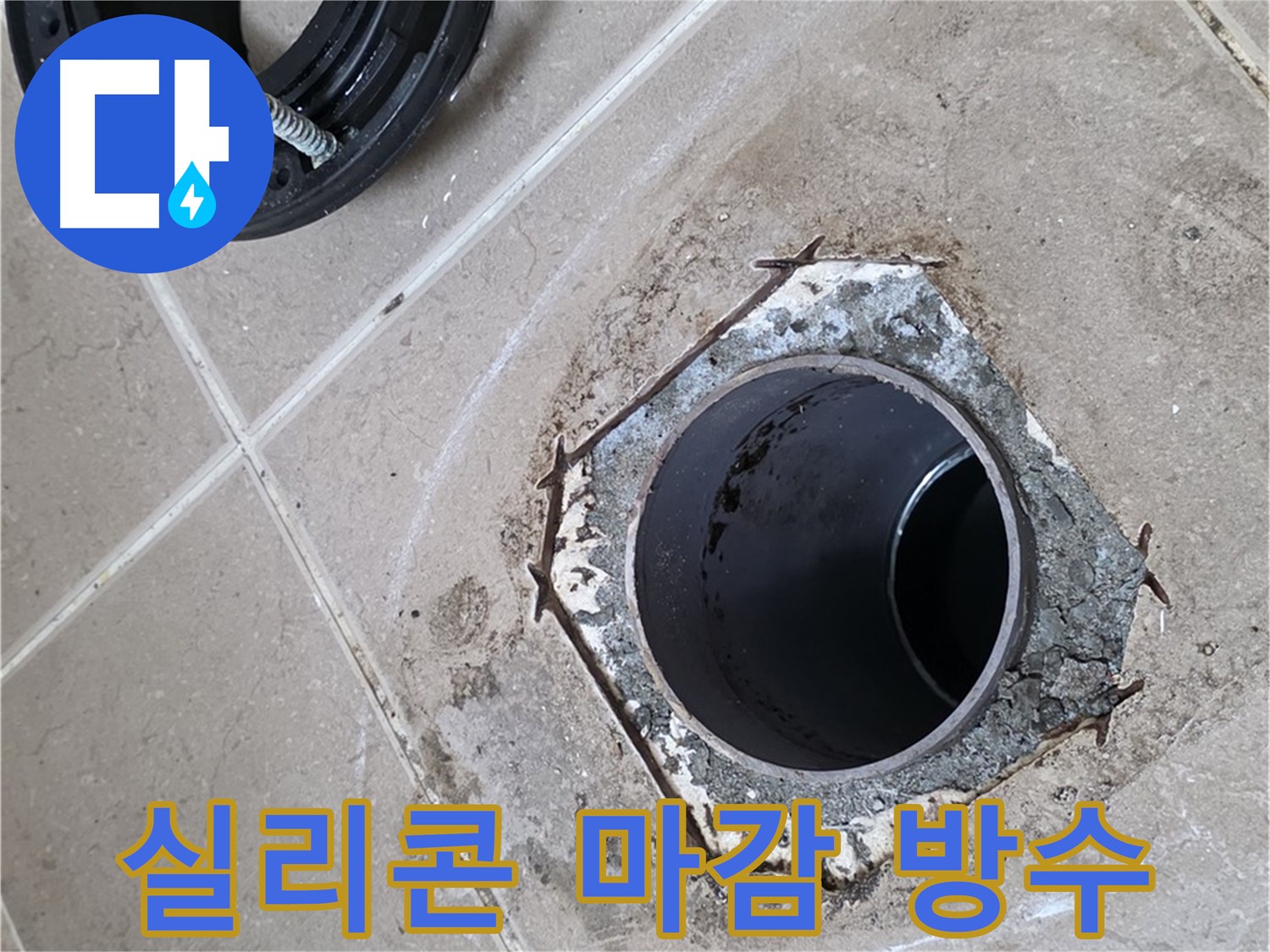실리콘 마감 - 포천 일동 누수, 변기 주변을 실리콘으로 꼼꼼하게 마감하여 완벽하게 방수 처리하는 모습입니다.