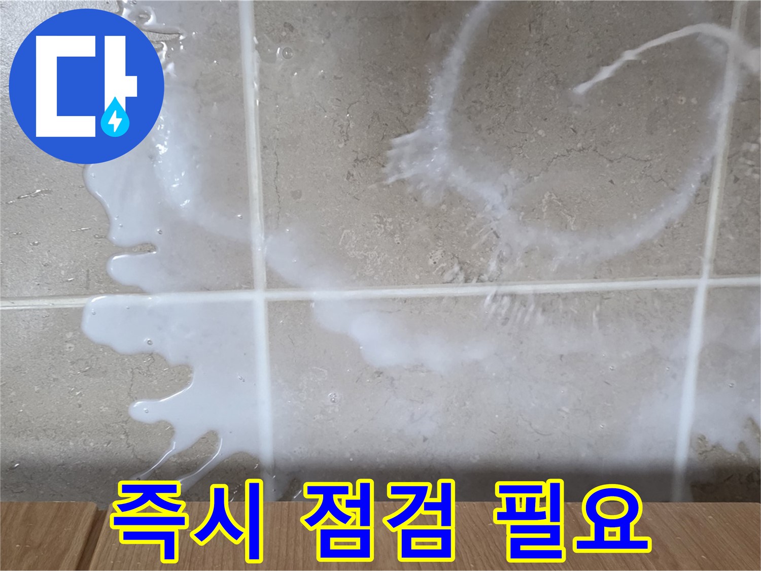 싱크대 - 락스 냄새 - 즉시 점검 필요 - 건강 위협