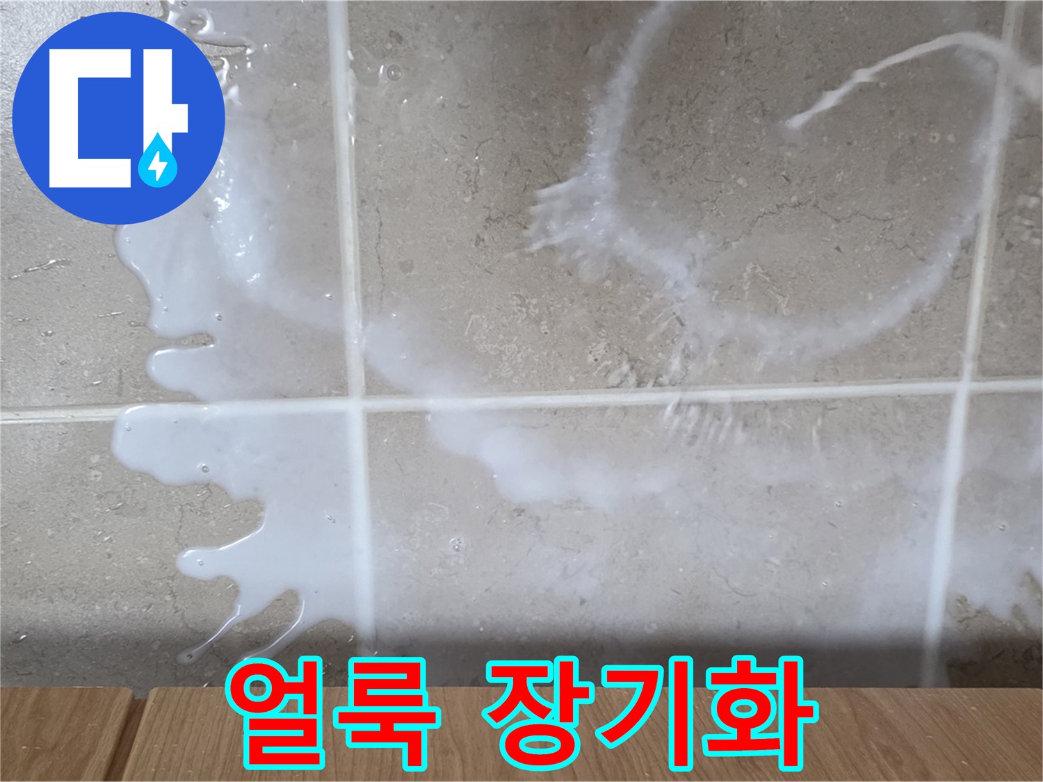 싱크대 락스 주변 - 얼룩 발생 - 누수 장기화 의심 - 청소 필요