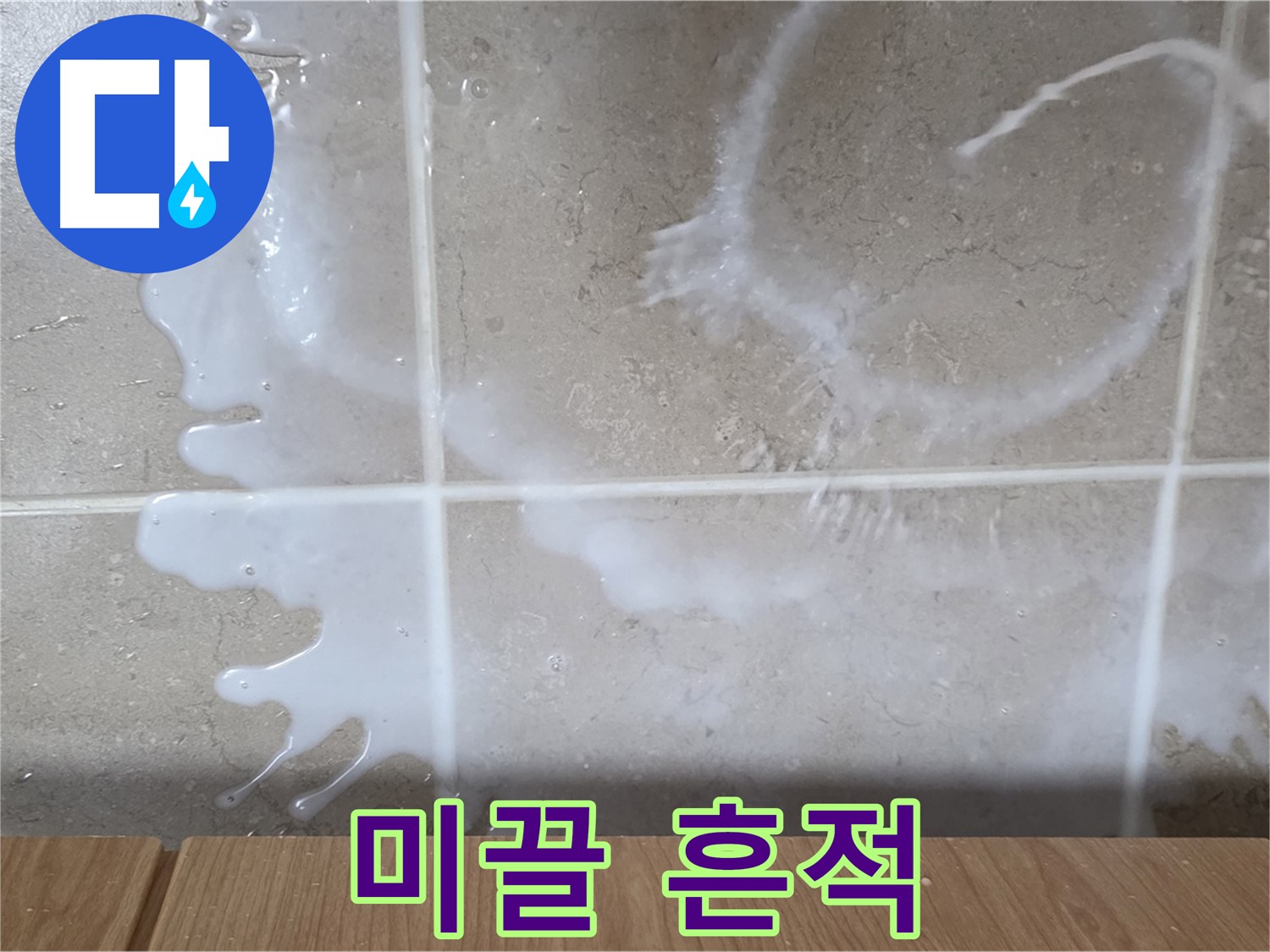 싱크대 밑 - 미끌거림 확인 - 샴푸 누수 의심 - 미끄럼 주의