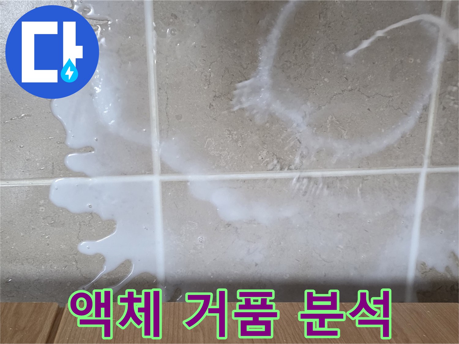 싱크대 밑 - 하얀 액체 - 거품 점검 - 세제 누수 원인 분석