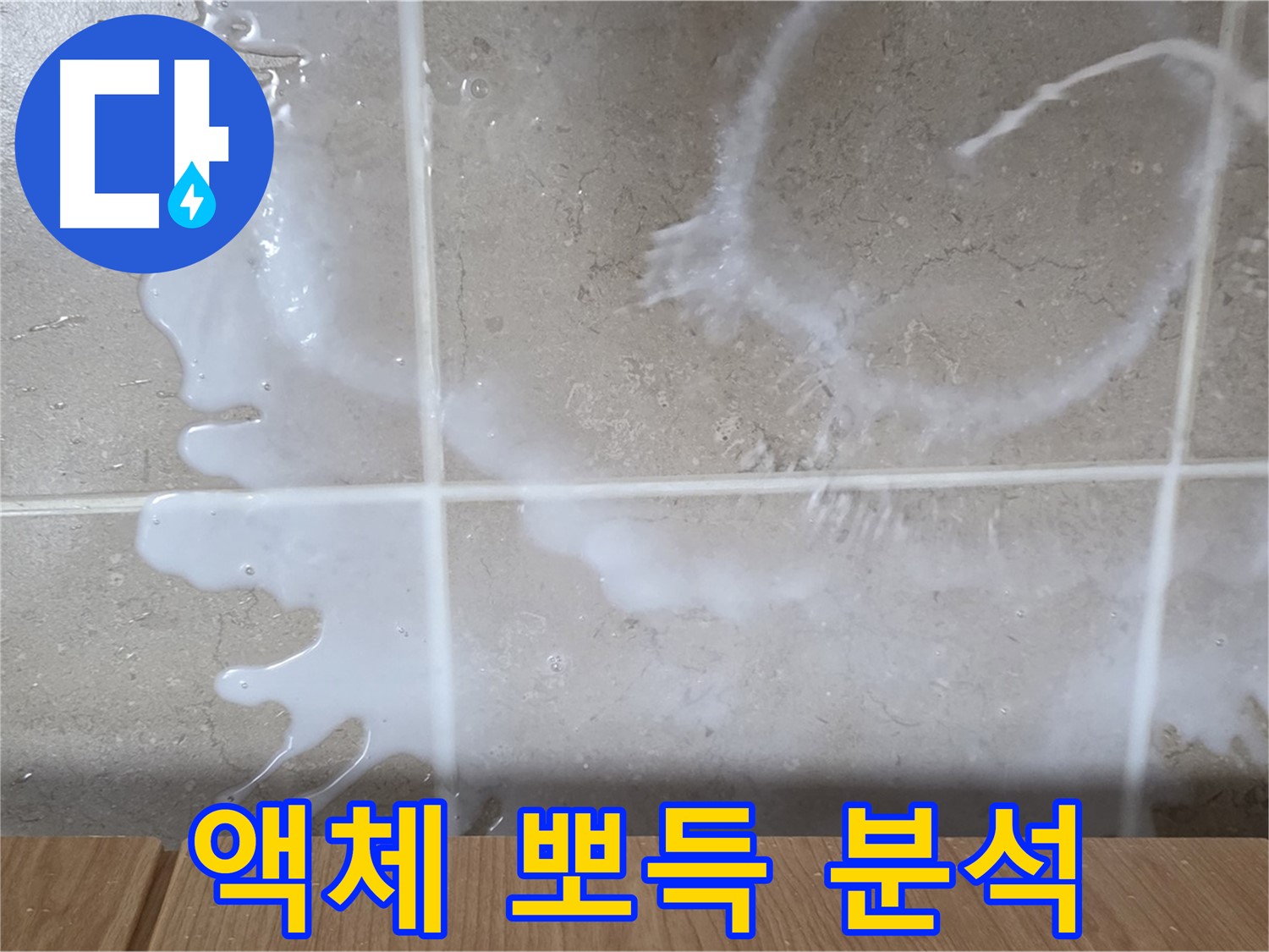 싱크대 밑 - 하얀 액체 - 뽀득뽀득함 점검 - 세탁세제 누수 원인 분석