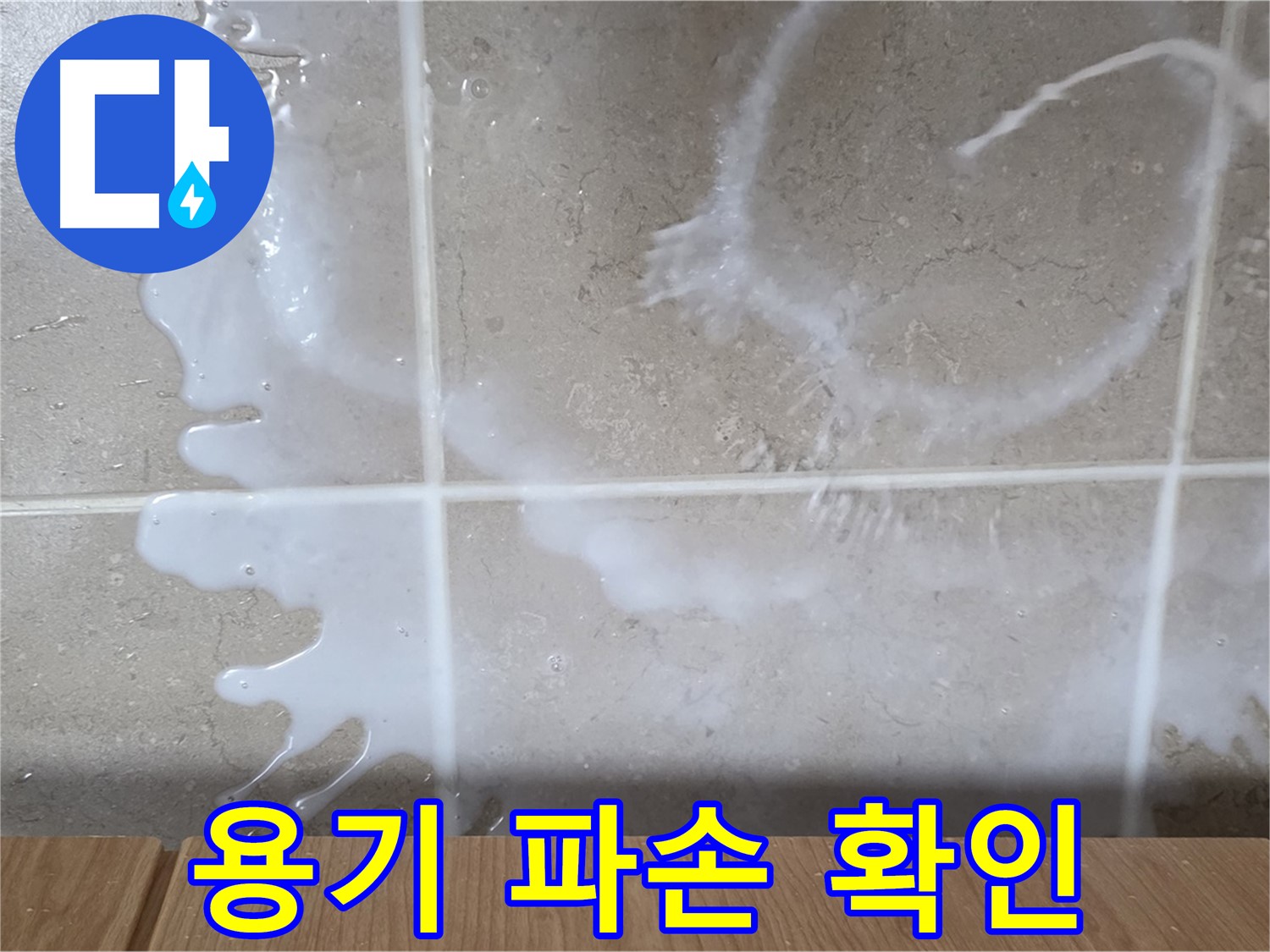 싱크대 섬유유연제 용기 - 파손 확인 - 섬유유연제 누수 원인 - 기산리