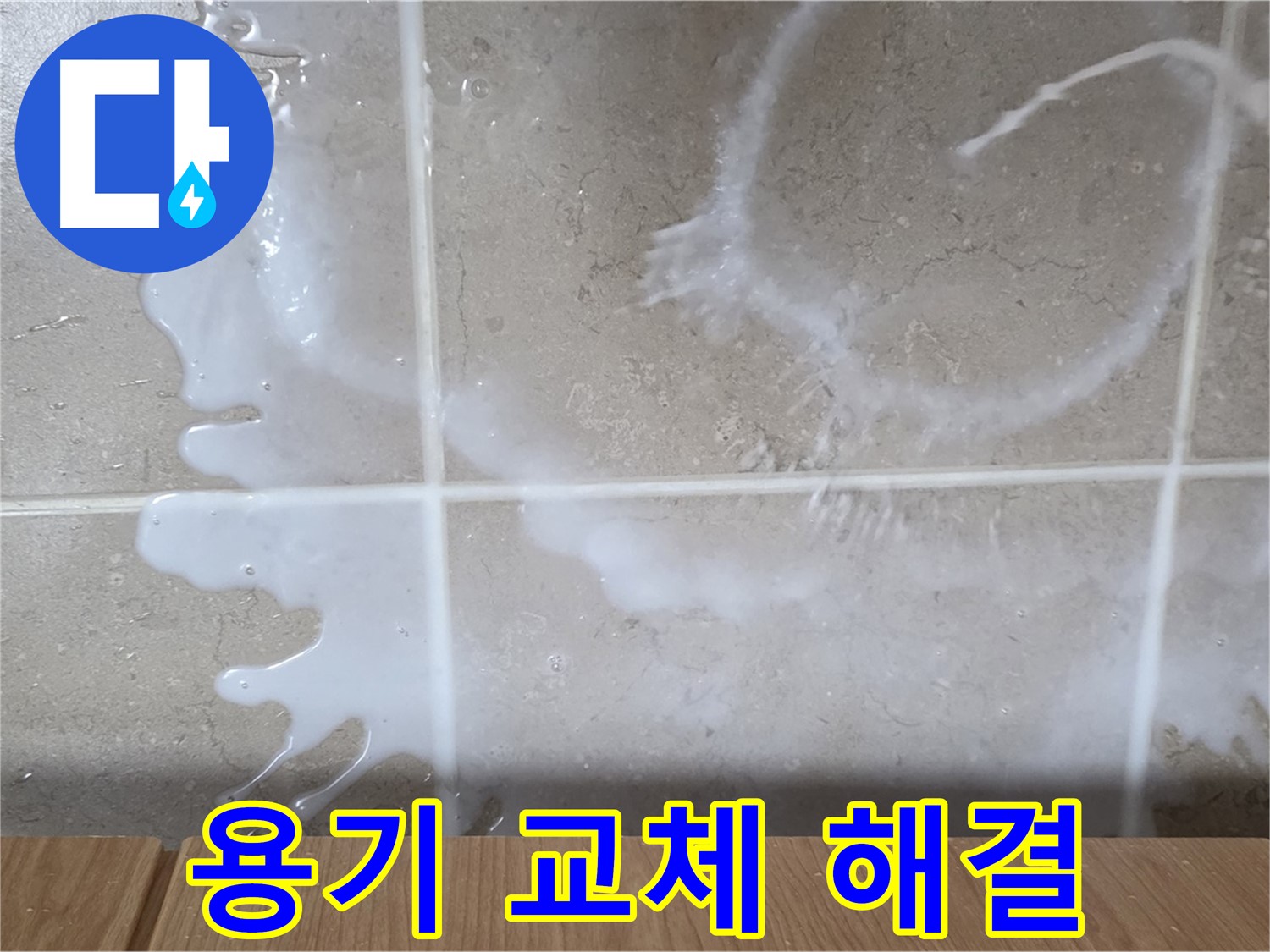 싱크대 세제 용기 - 용기 불량 교체 - 누수 해결 - 완벽 해결