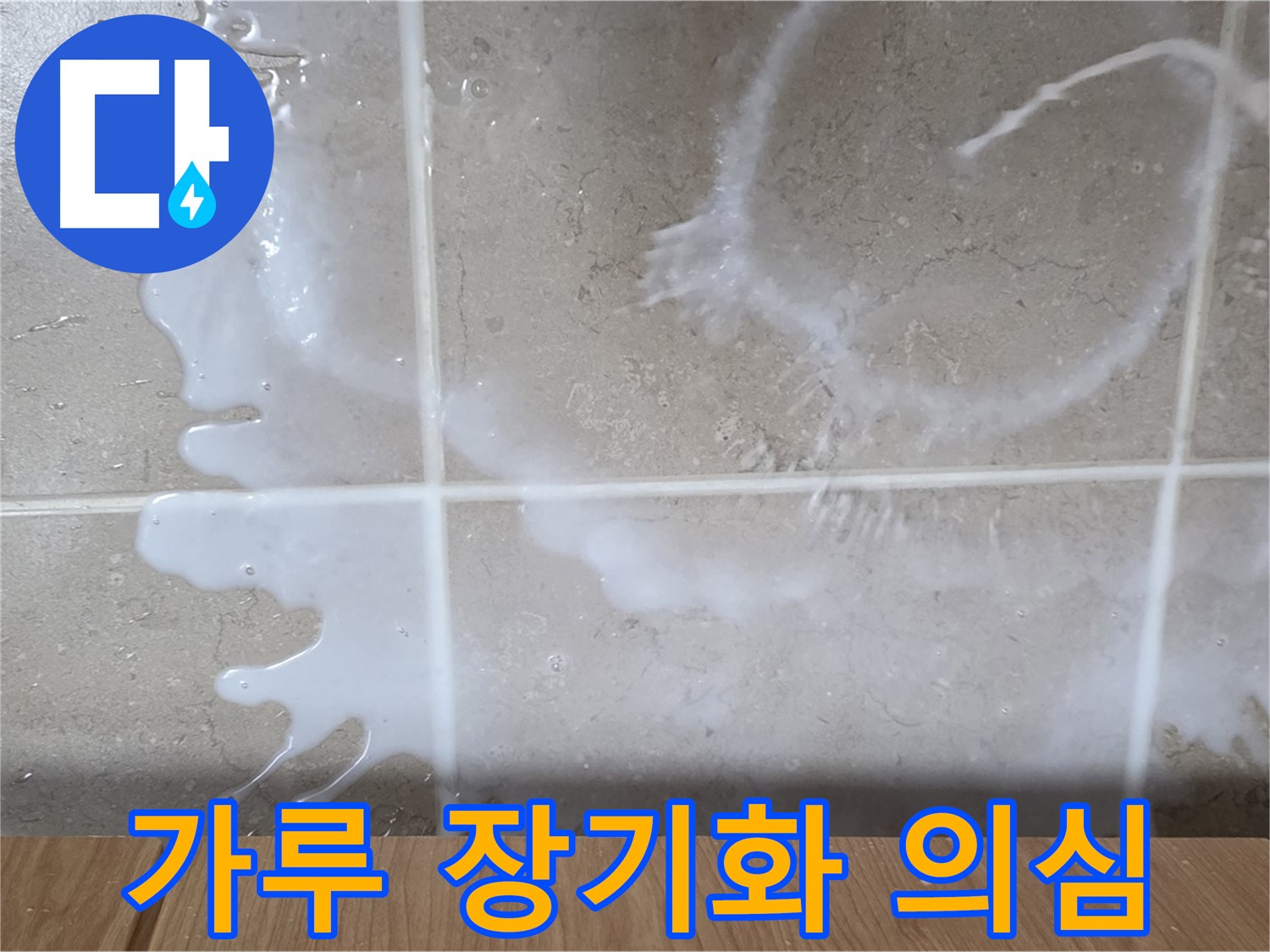 싱크대 세제통 주변 - 하얀 가루 발생 - 누수 장기화 의심 - 청소 필요