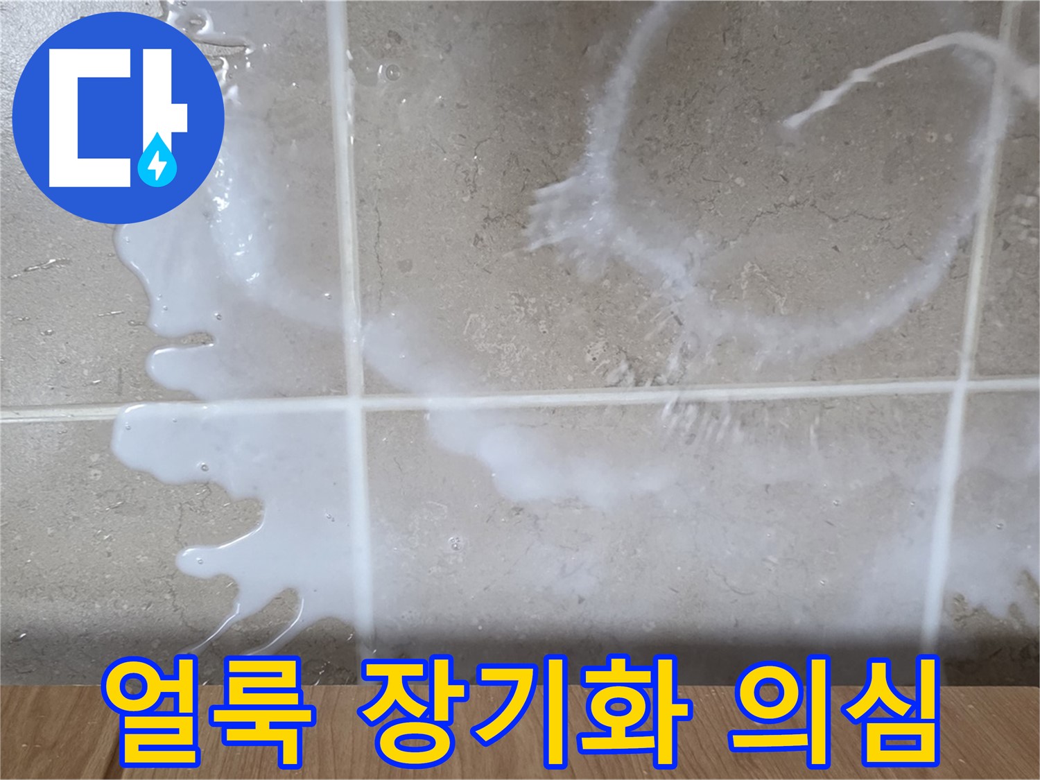 싱크대 세탁세제 주변 - 하얀 얼룩 발생 - 누수 장기화 의심 - 청소 필요