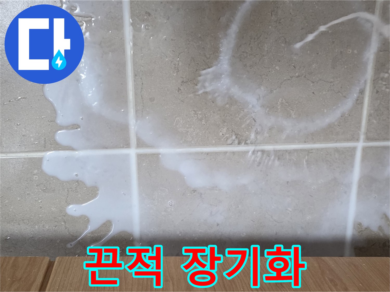 싱크대 식용유 주변 - 끈적임 발생 - 누수 장기화 의심 - 청소 필요