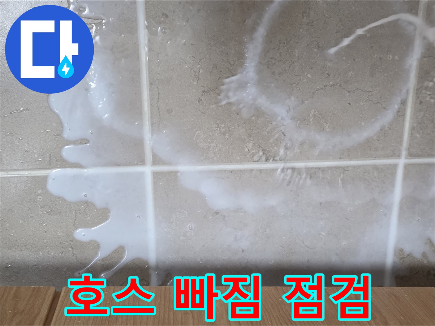 싱크대 우유통 - 호스 빠짐 점검
