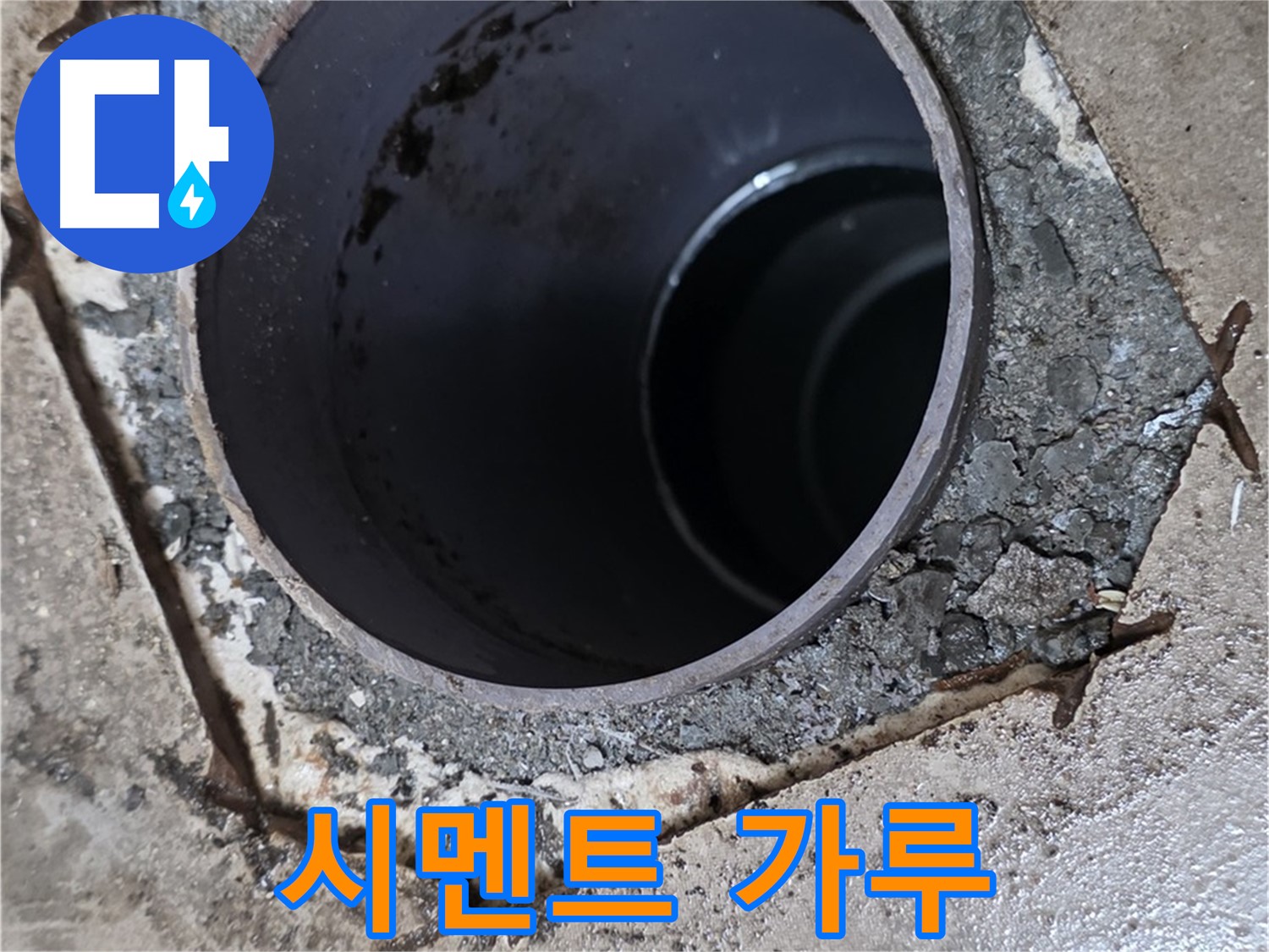 아파트 욕실 하수구 배관 주변 - 시멘트 가루 발생