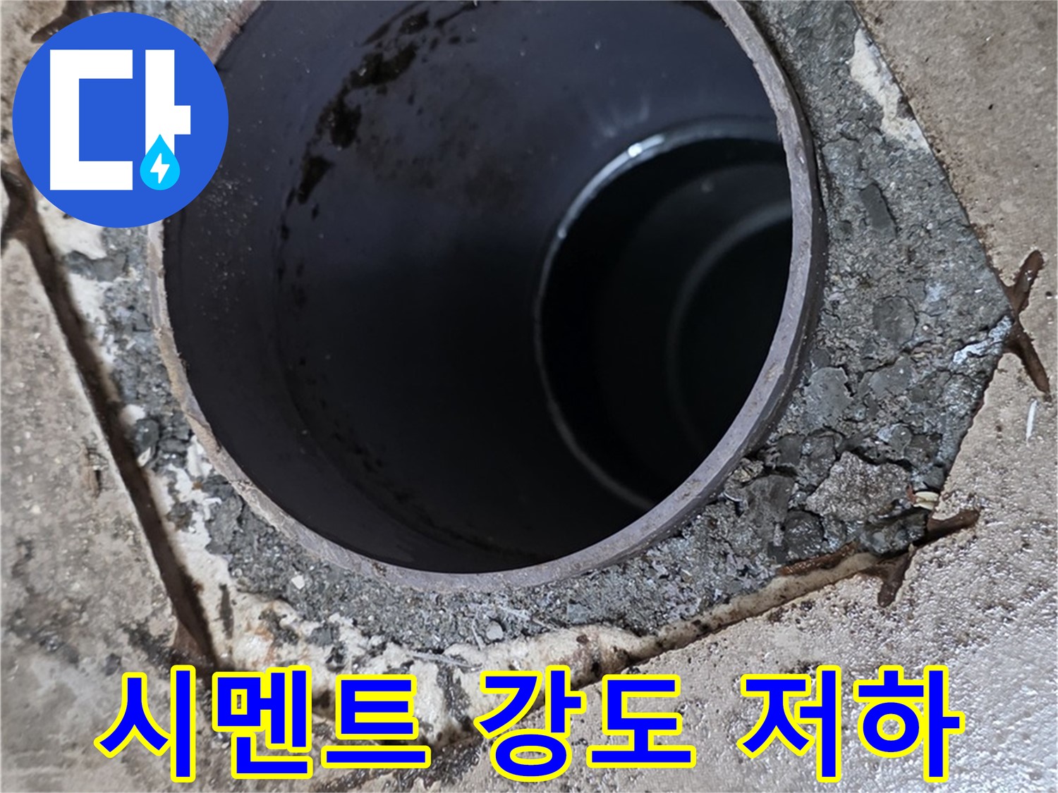 아파트 욕실 하수구 배관 주변 - 시멘트 강도 심각하게 저하