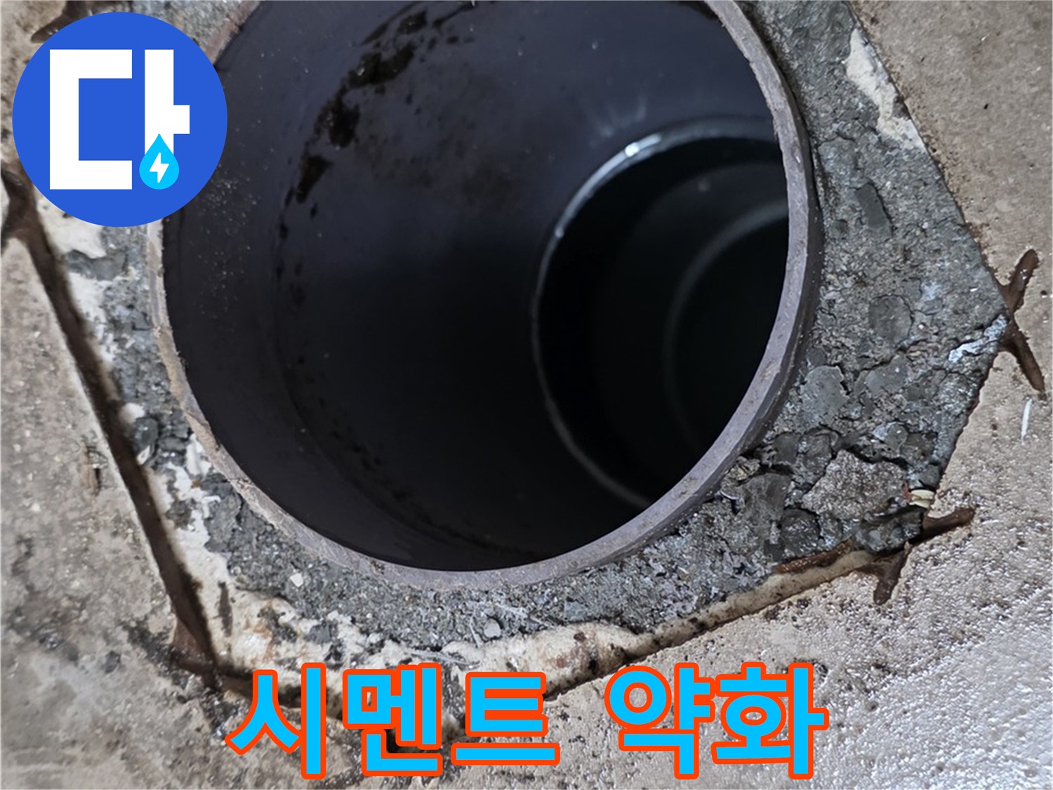아파트 욕실 하수구 배관 주변 - 시멘트 강도 약해짐