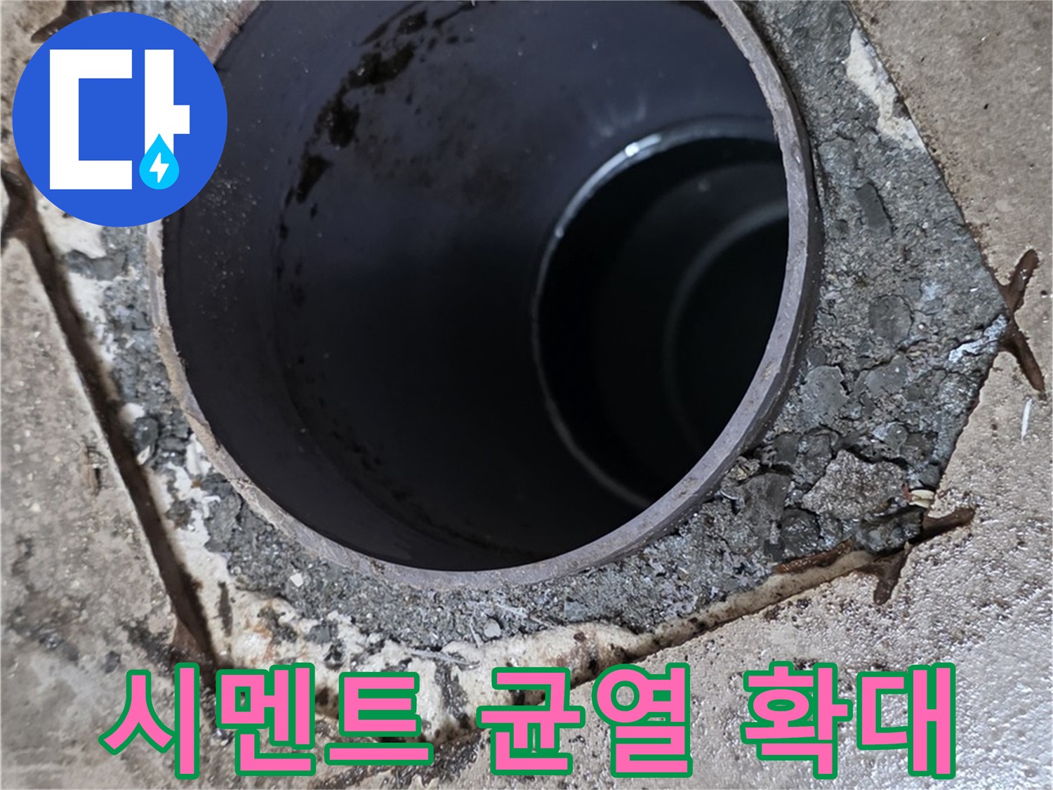 아파트 욕실 하수구 배관 주변 - 시멘트 균열 점점 확대