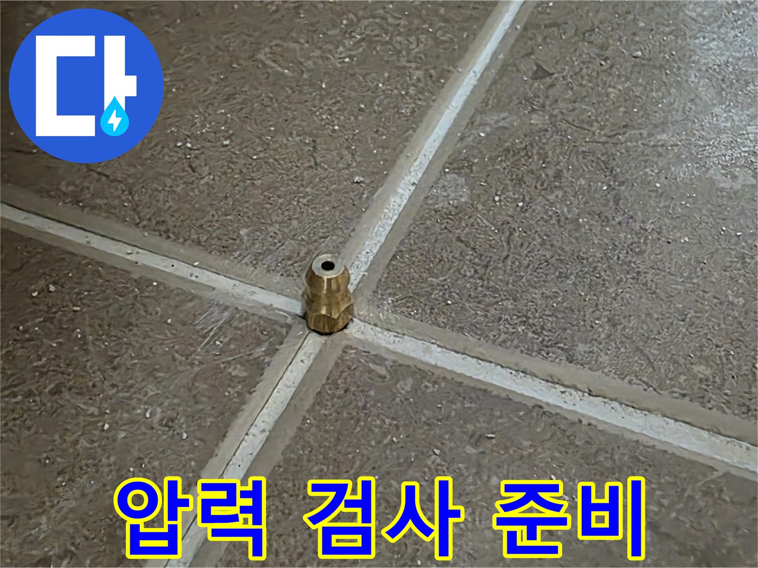 압력 검사 준비 - 타일 틈새 누수를 찾기 위한 압력 검사 준비 모습입니다.