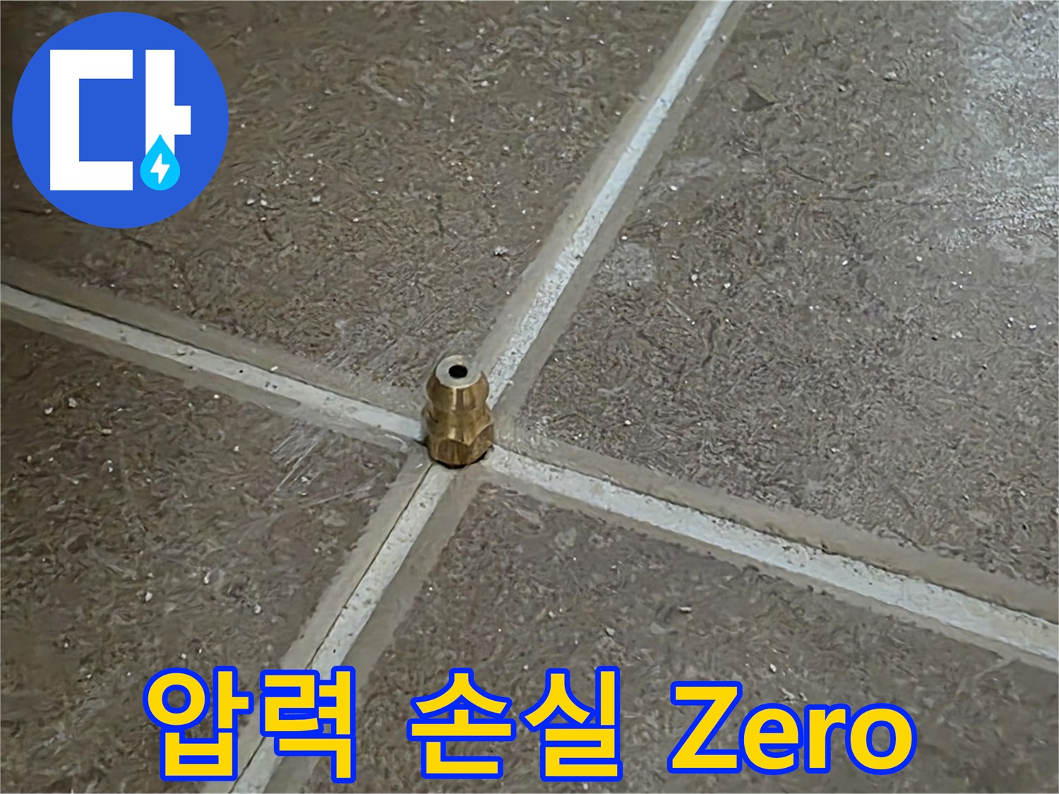 압력 손실 Zero - 타일 틈새 누수를 잡기 위해 압력 주입구를 설치하고 압력 손실을 최소화하기 위해 노력하는 모습입니다.