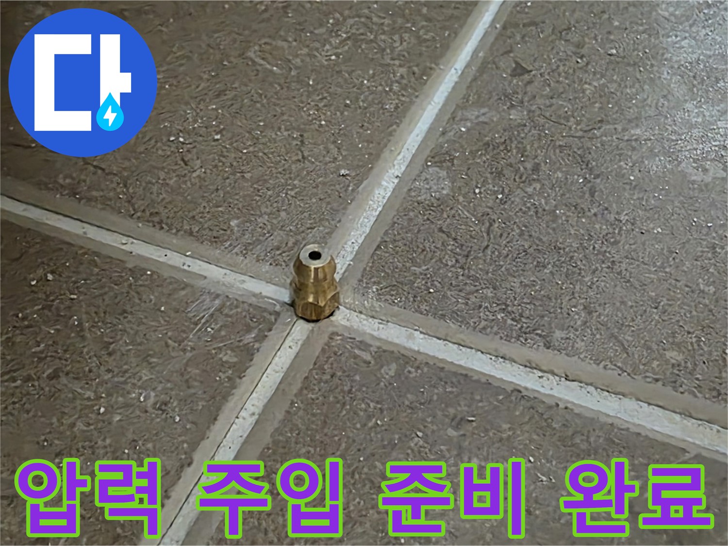 압력 주입 준비 완료 - 타일 틈새 누수 압력 테스트를 위한 모든 준비가 완료되었습니다. 이제 압력 넣고 확실하게 누수 해결!
